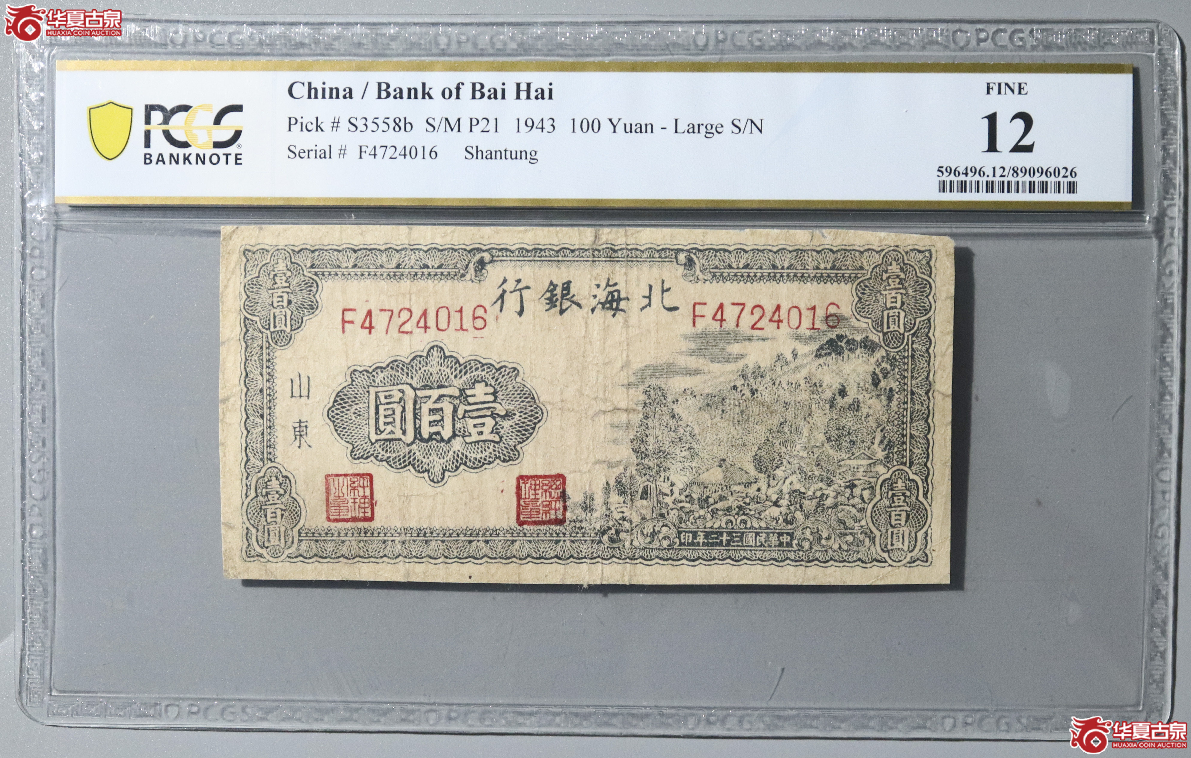 52／PCGS-12／民国三十二年北海银行壹百圆成交图
