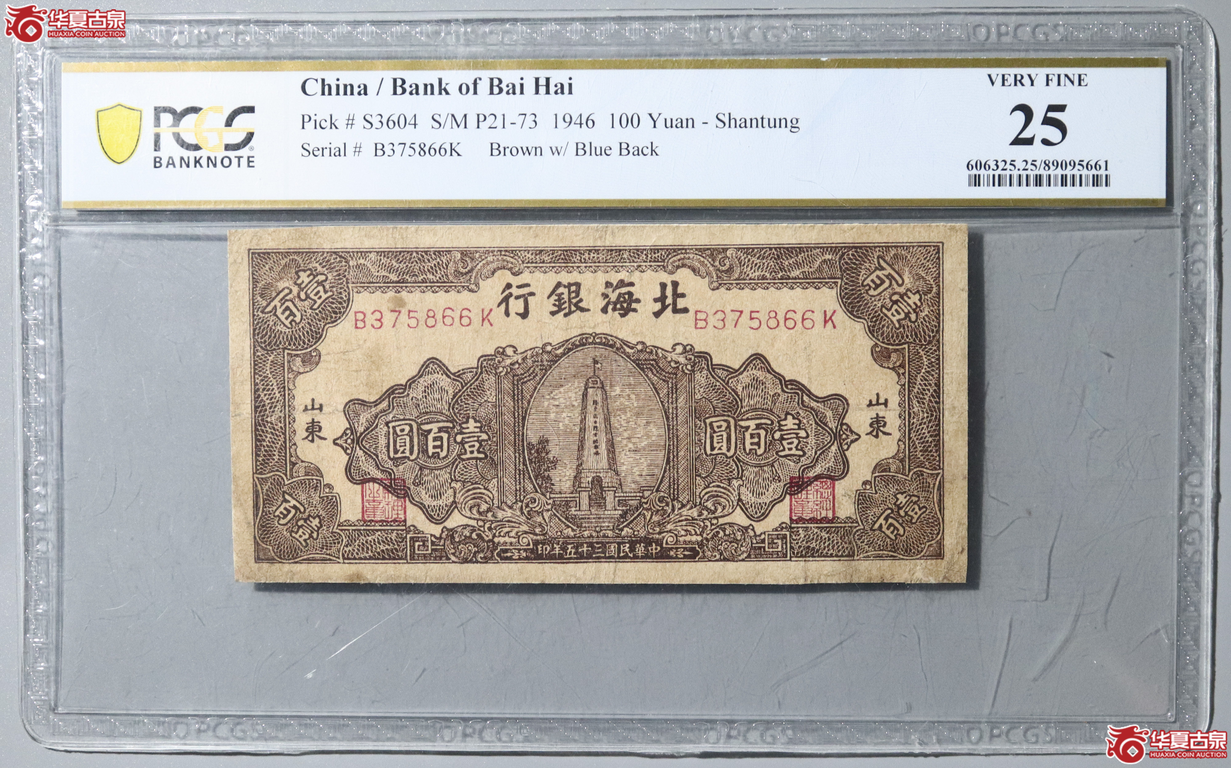 53／（PCGS 25）民国三十五年北海银行壹百圆成交图