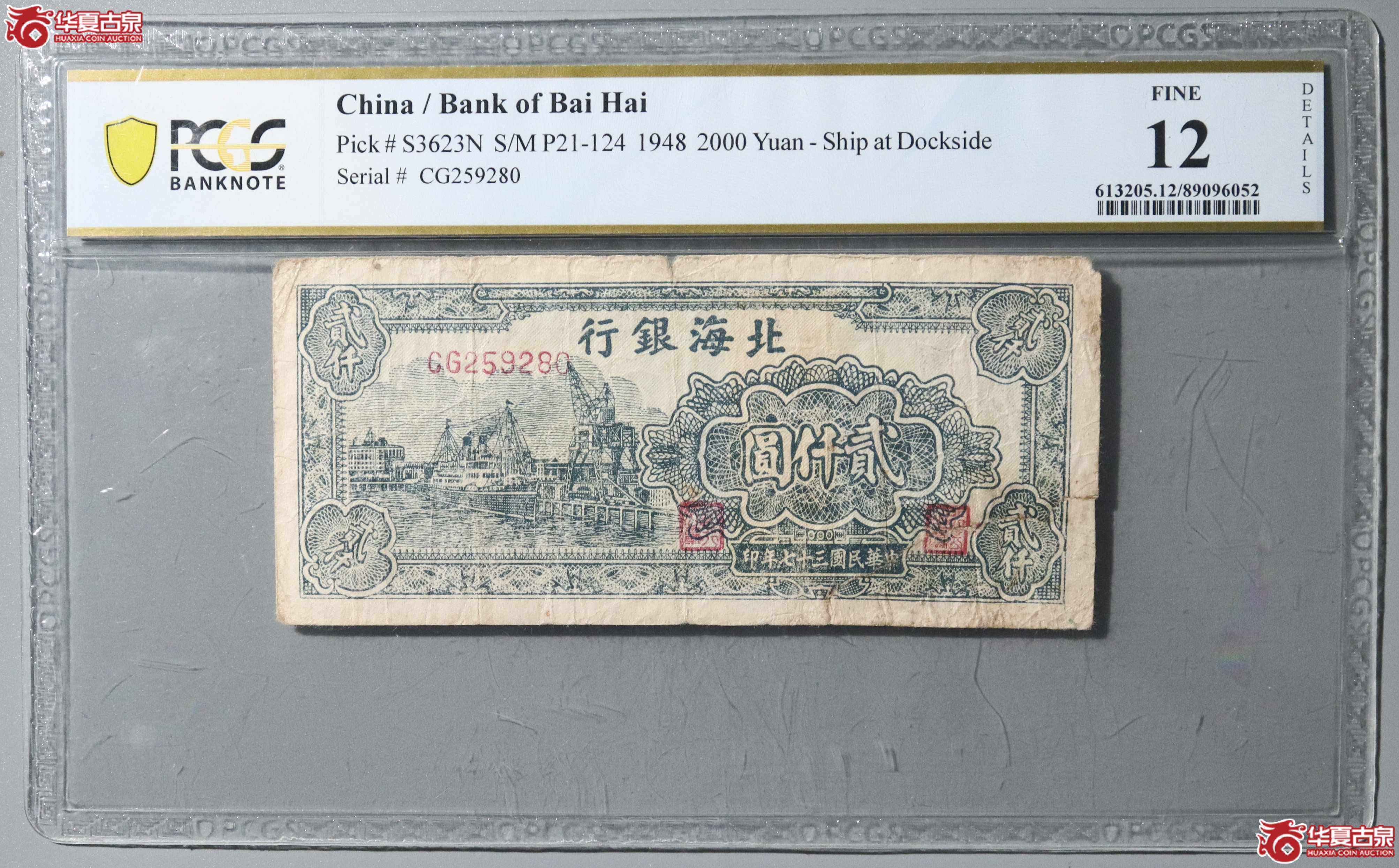 54／（PCGS 12）民国三十七年北海银行贰仟圆成交图