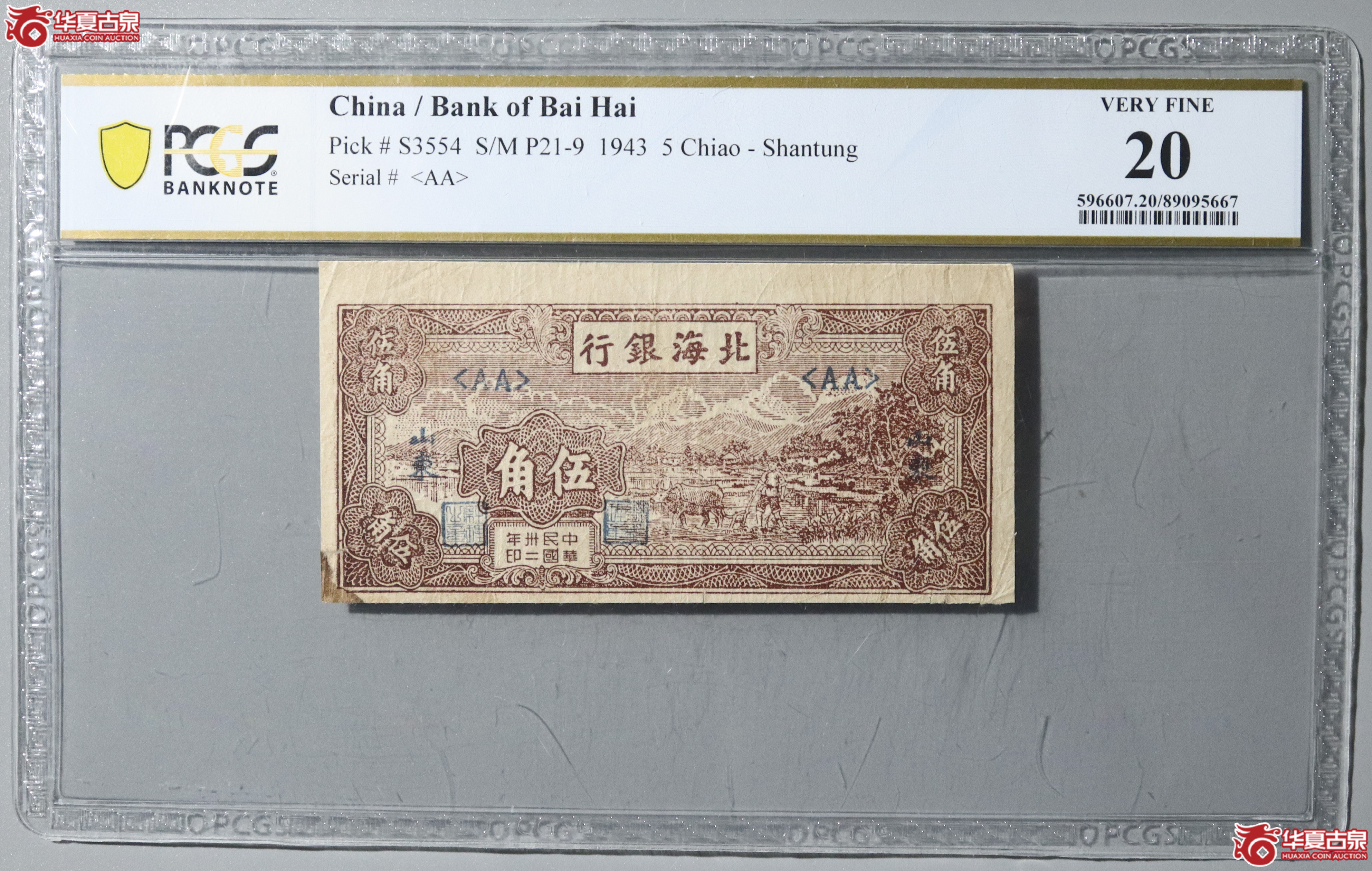 55／（PCGS 20）民国卅二年北海银行伍角成交图