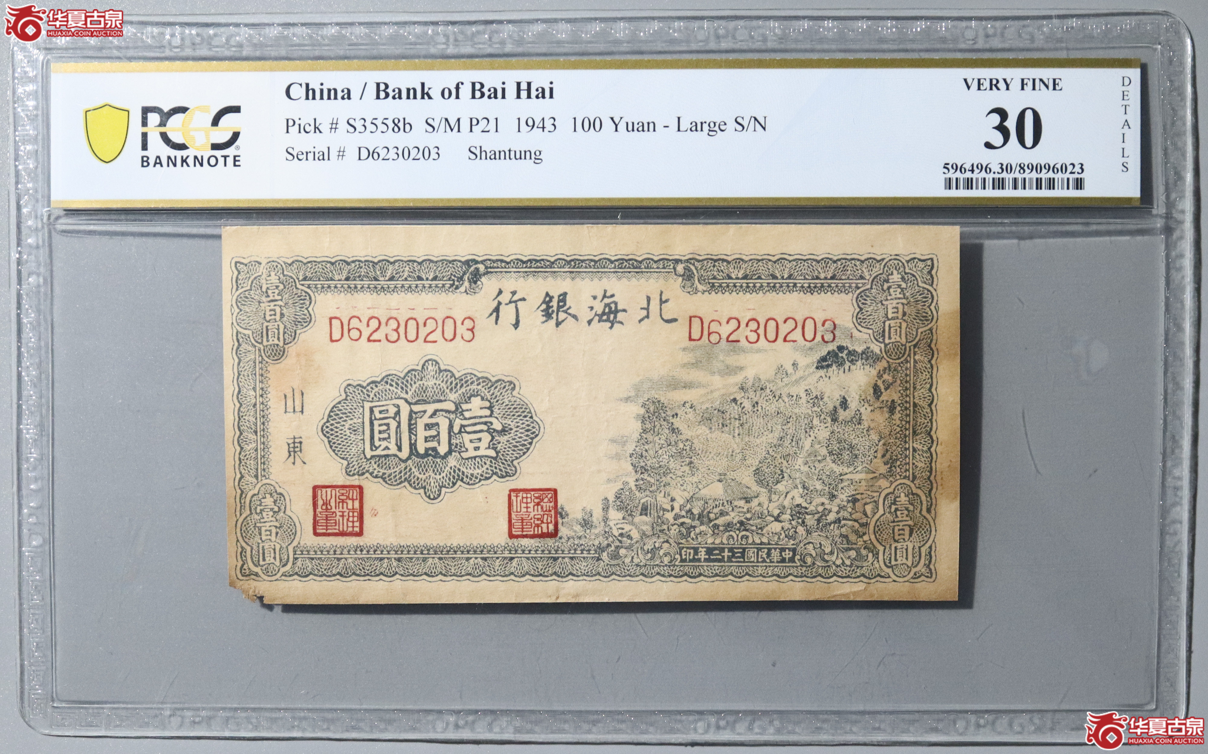56／（PCGS 30）民国三十二年北海银行壹百圆成交图