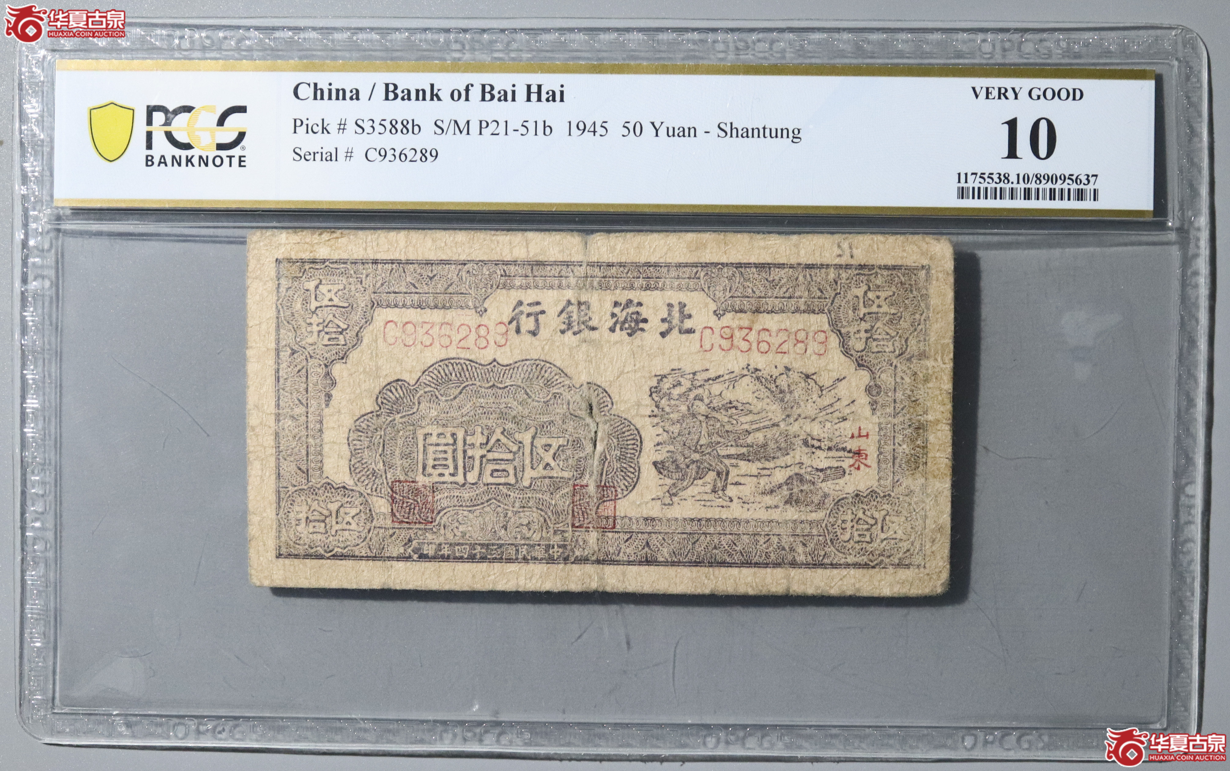 57/(PCGS 10)民国三十四年北海银行伍拾元成交图