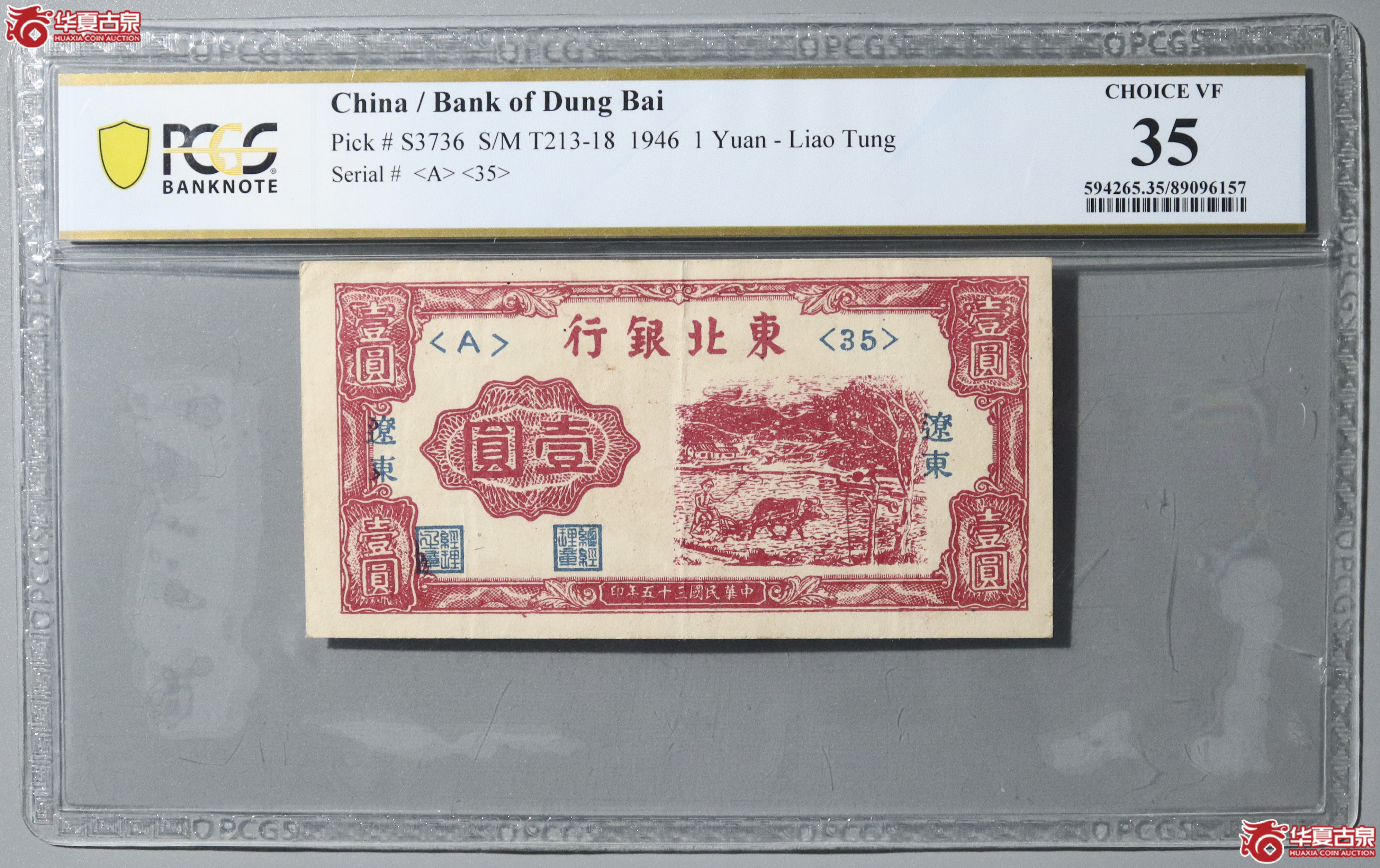 58／（PCGS 35）民国三十五年东北银行壹圆成交图