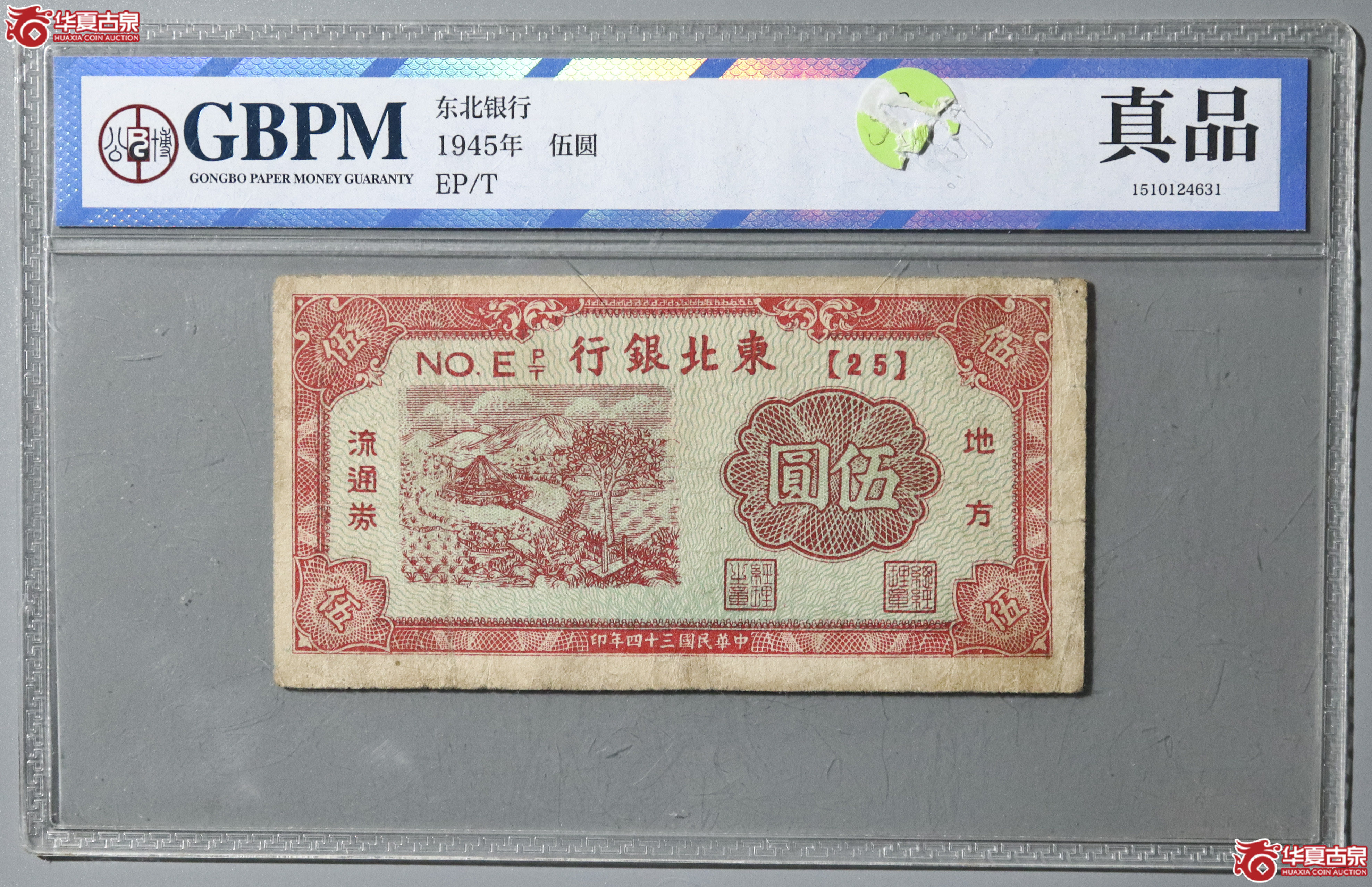 59／1945年 民国三十四年东北银行伍圆（公博评级 真品） 【公博广州纸钞部】成交图