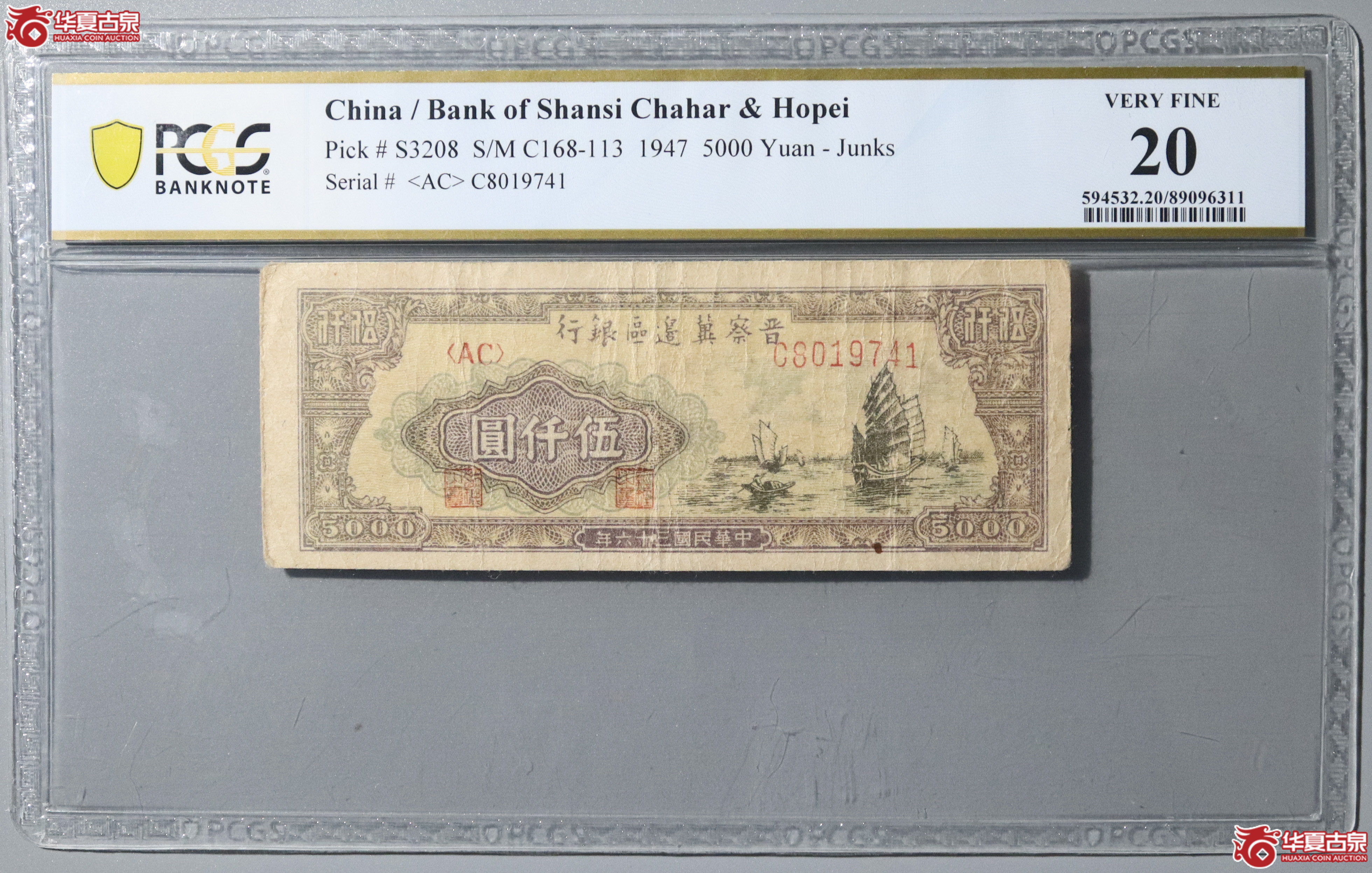 62／（PCGS 20）民国三十六年晋察冀边区银行伍仟圆成交图