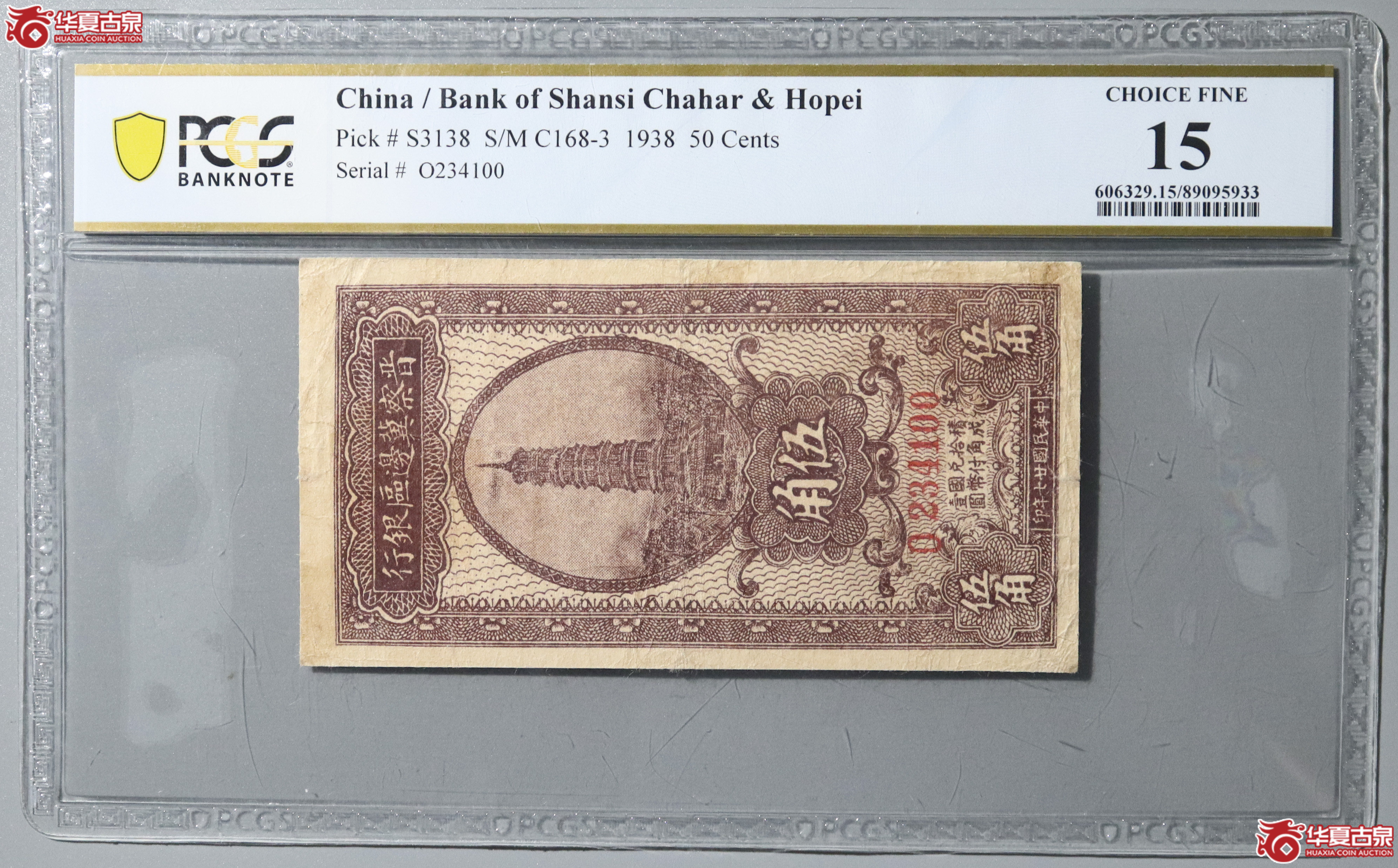 63／（PCGS 15）民国廿七年晋察冀边区银行伍角成交图