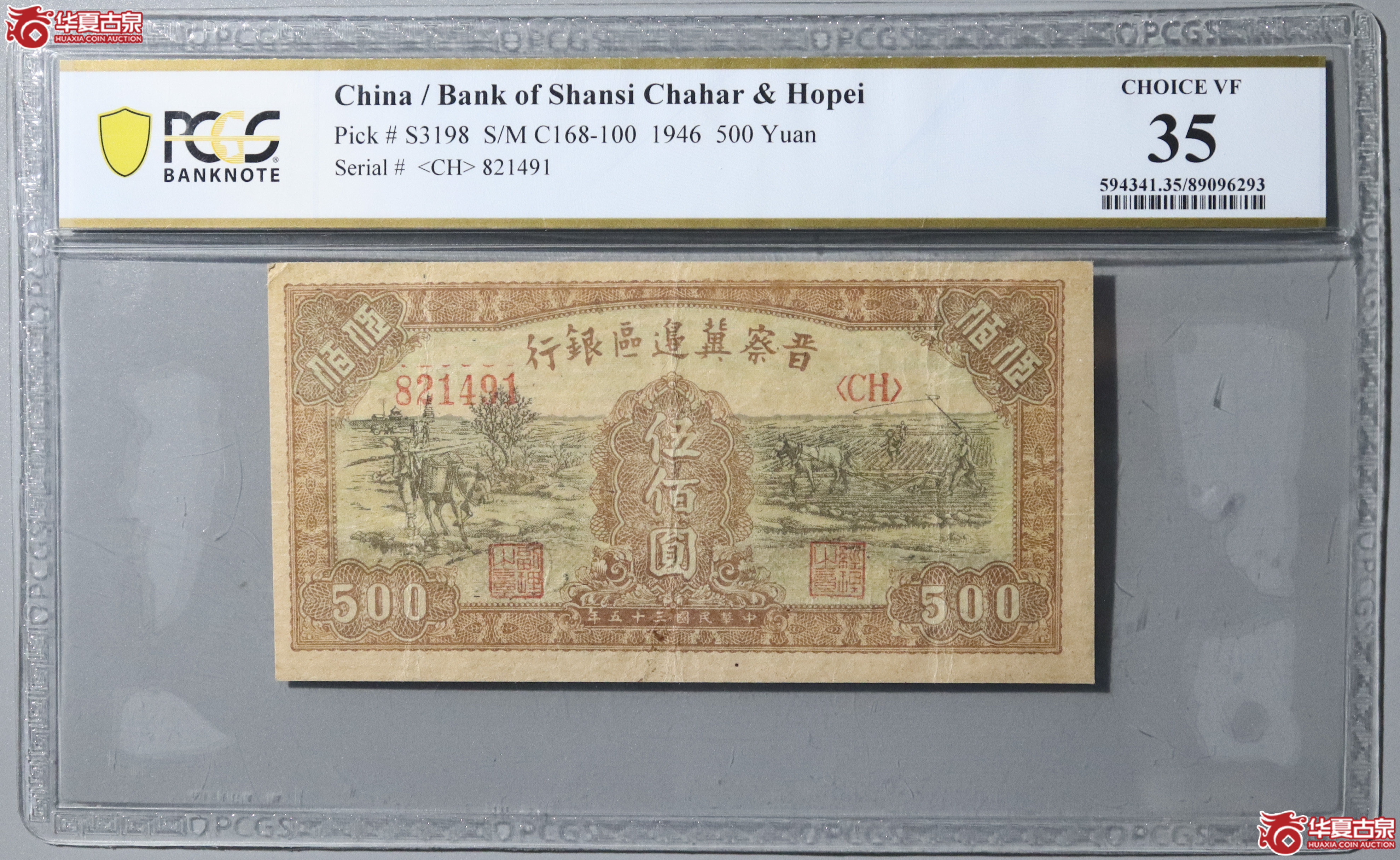 64／（PCGS 35）民国三十五年晋察冀边区银行伍佰圆成交图