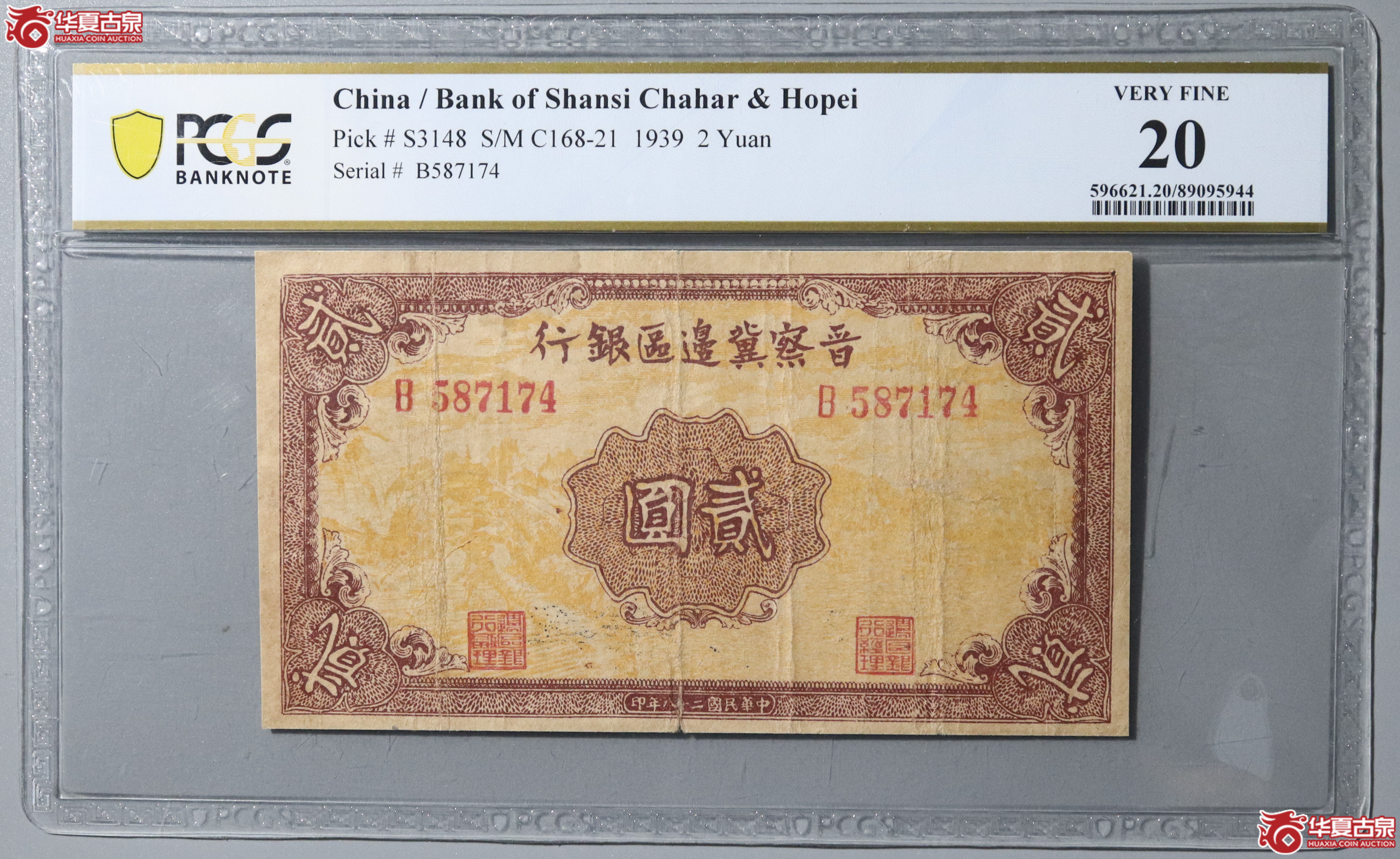 65／（PCGS 20）民国二十八年晋察冀边区银行贰圆成交图