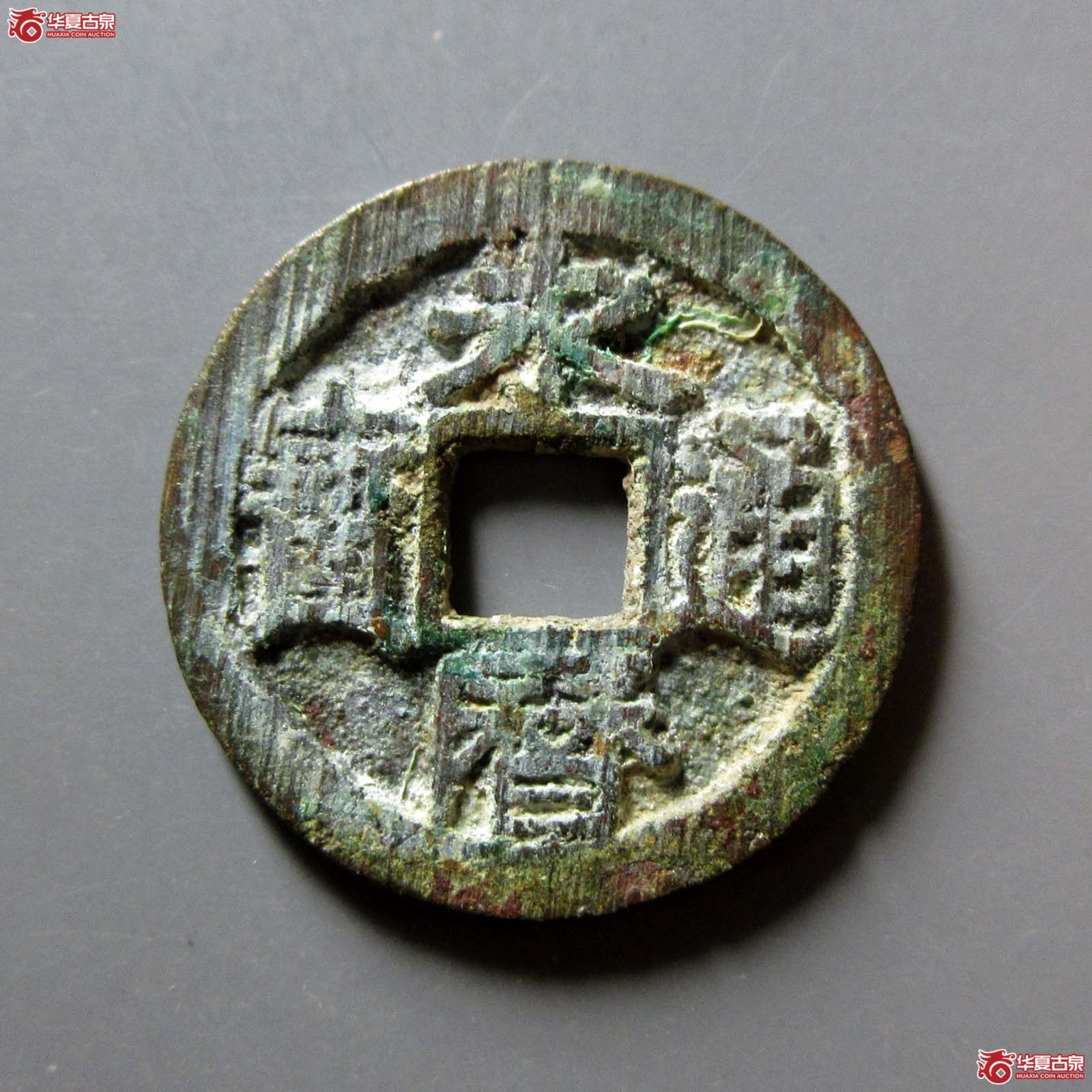 永历通宝背户成交图