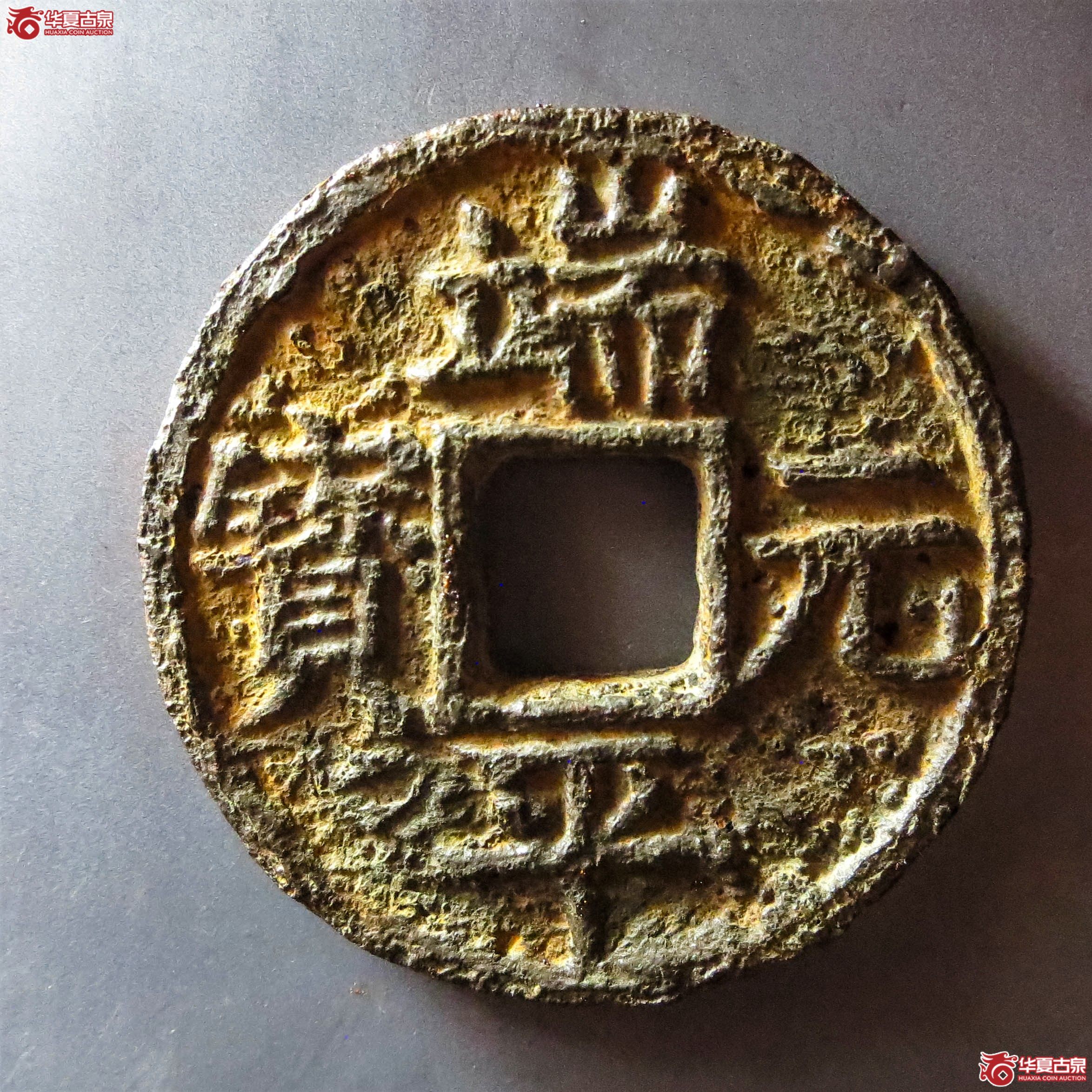 （华夏评级 极美80）端平元宝折五背上定伍下东中铁钱（此拍从淄博发货）成交图