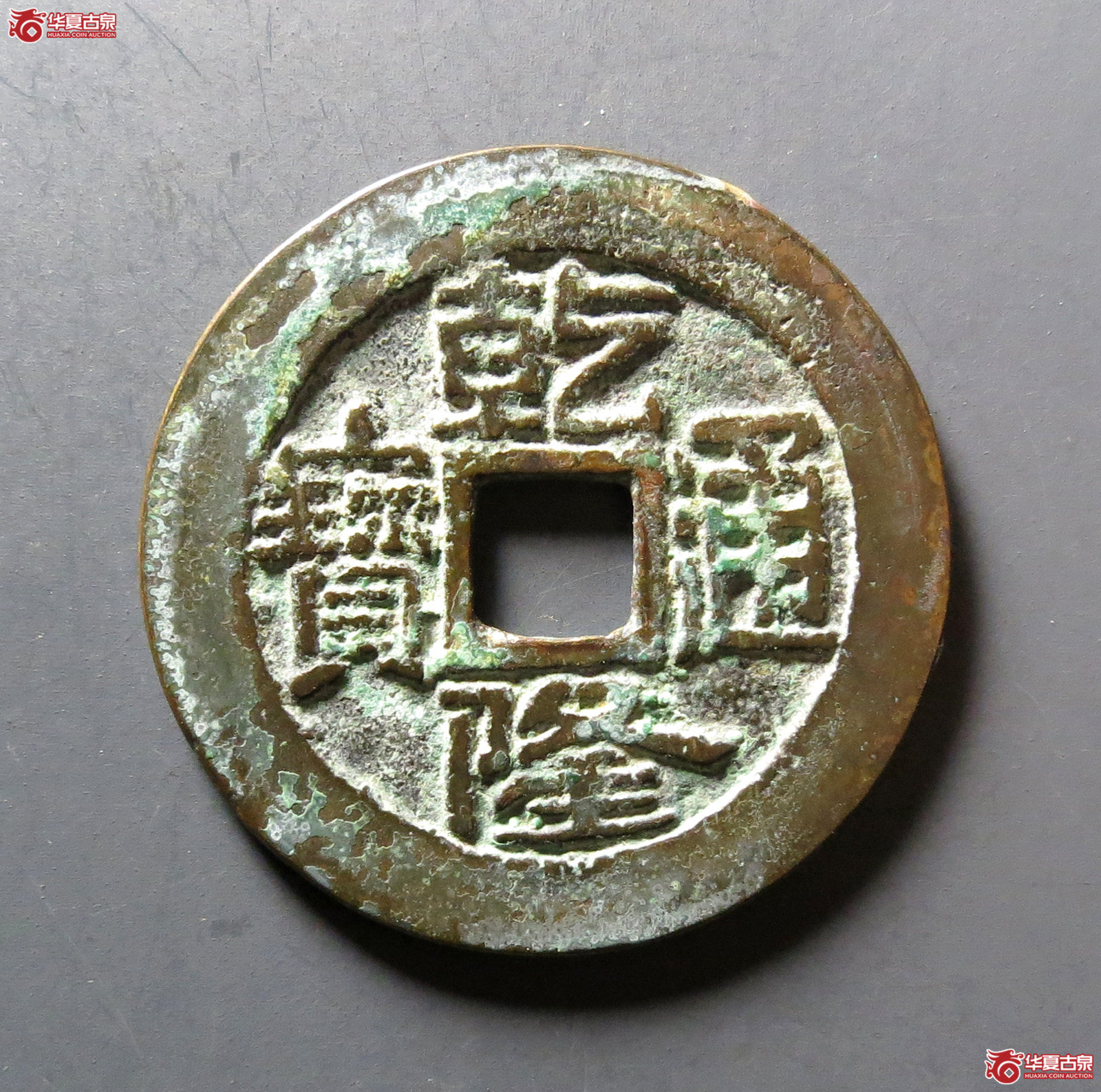 乾隆通宝宝济成交图