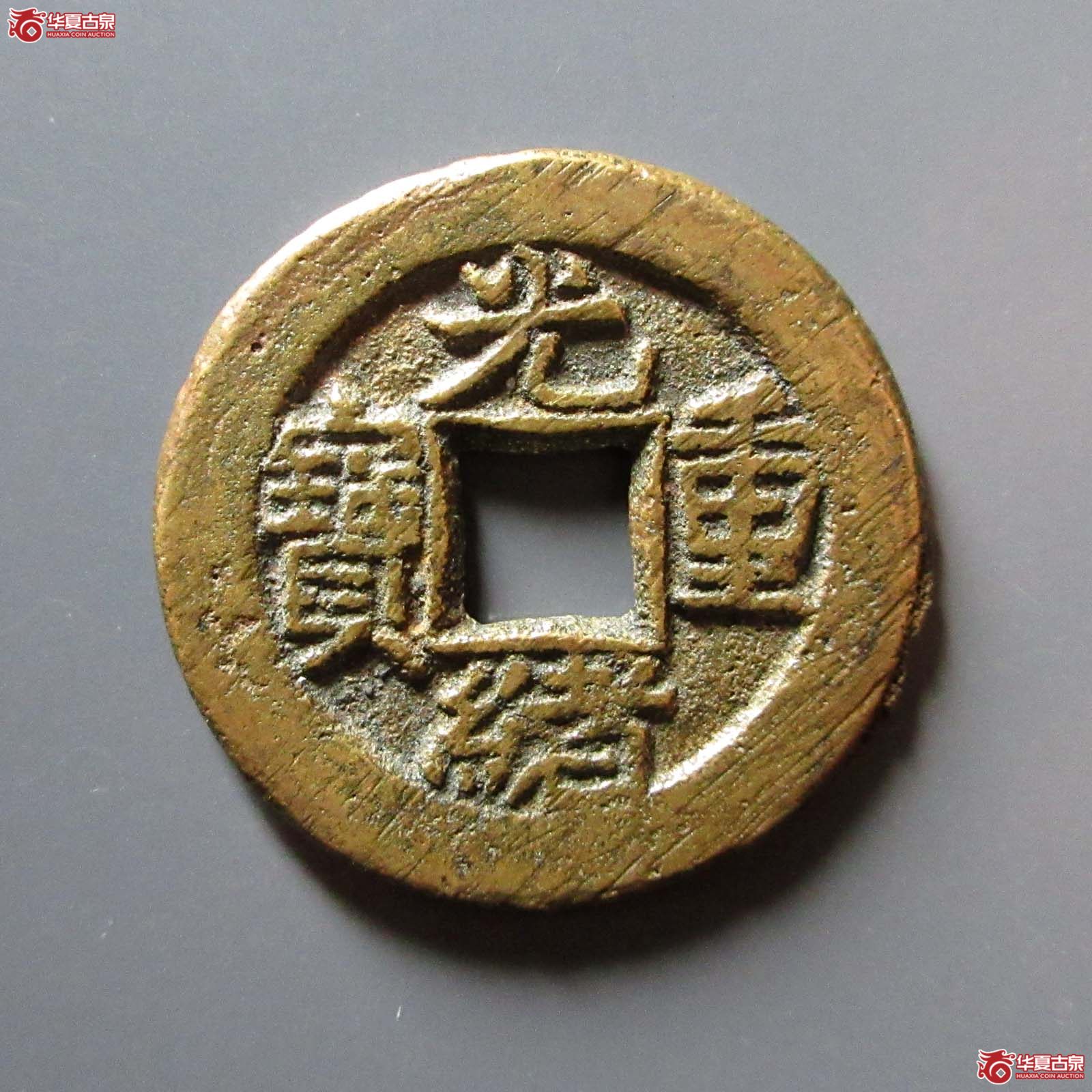 (华夏评级 极美82)光绪重宝宝泉当拾背星成交图