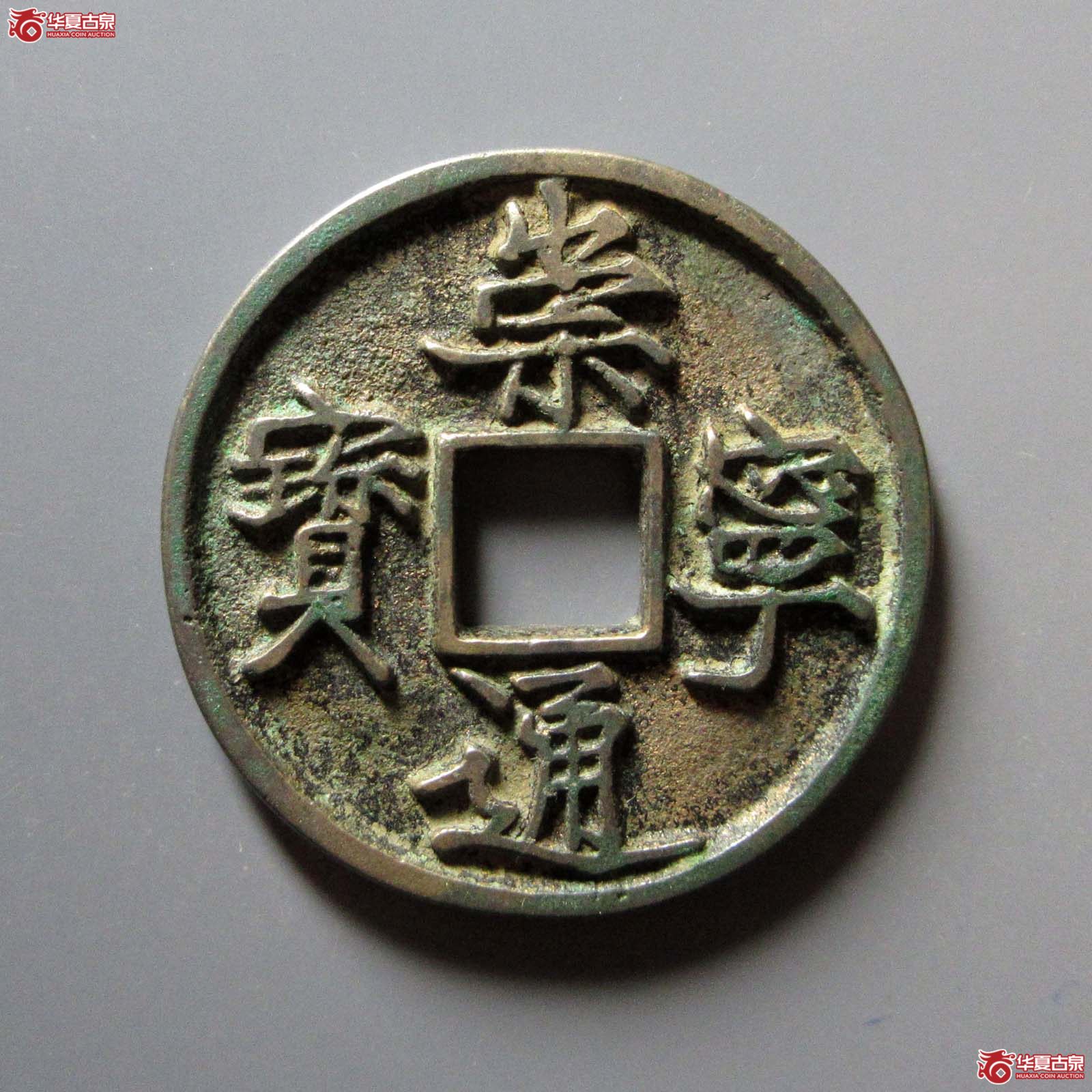 崇宁通宝楷通大字成交图
