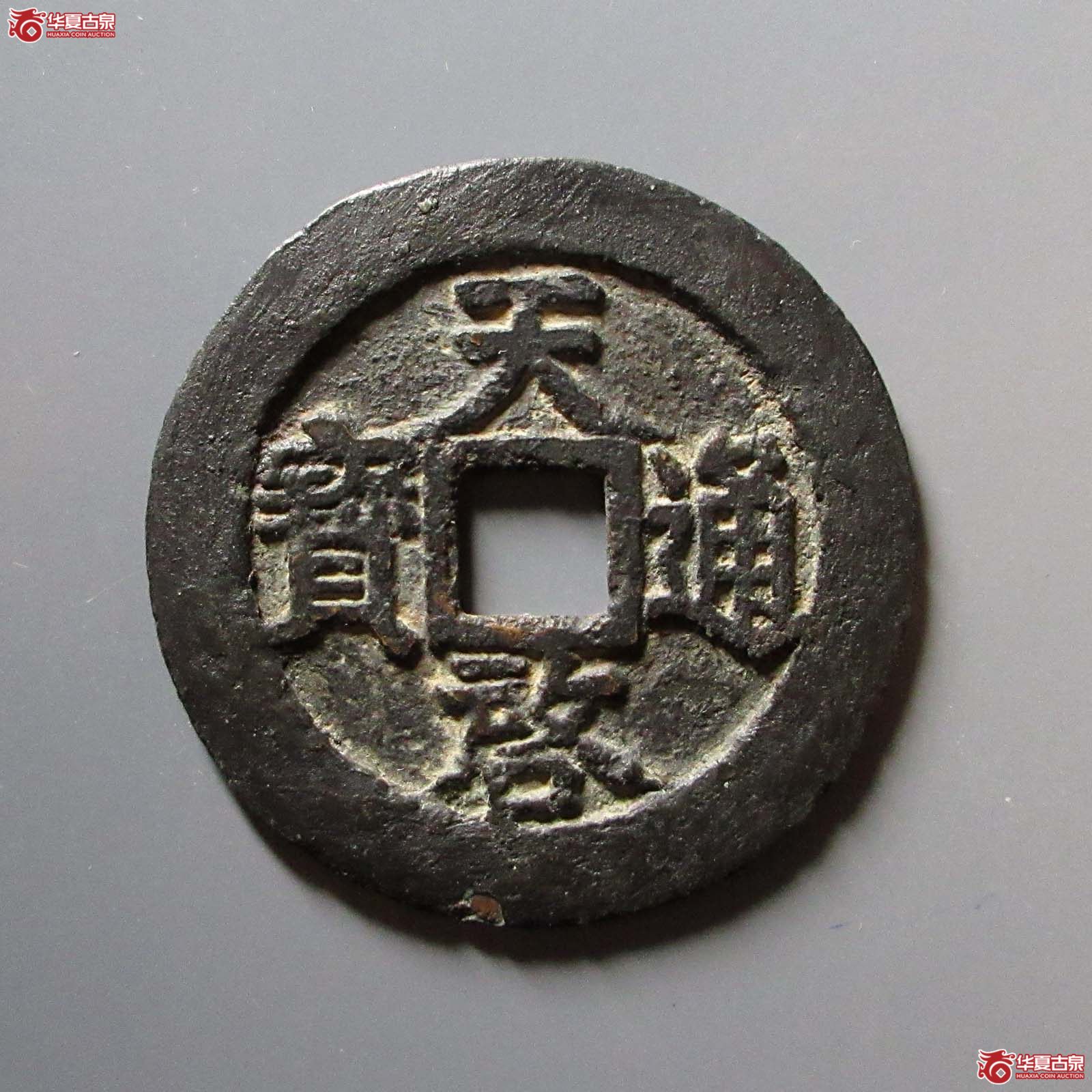 天启通宝折十上十下星（觅泉评级 美品 85）成交图