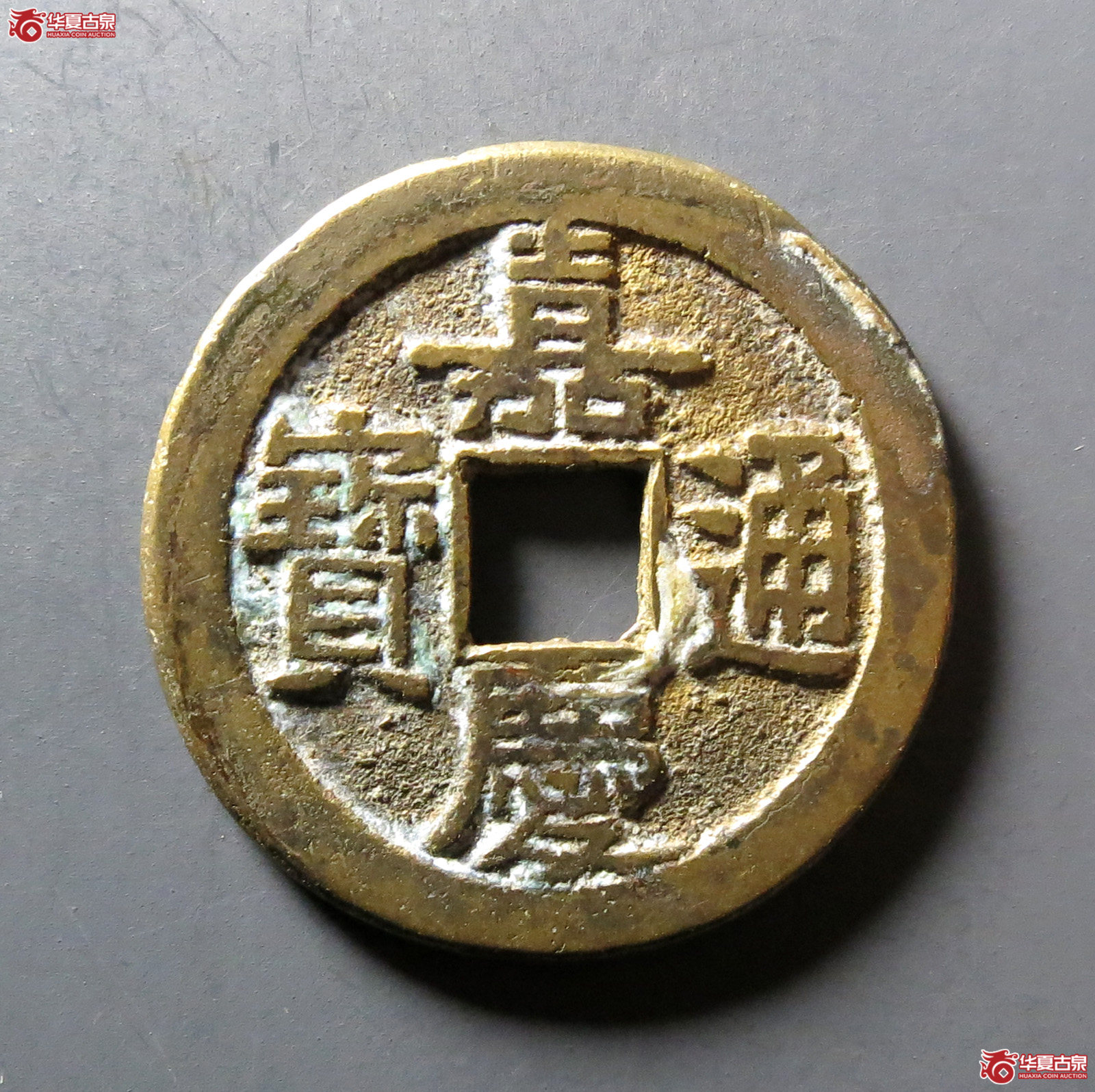 嘉庆通宝宝泉文庆成交图