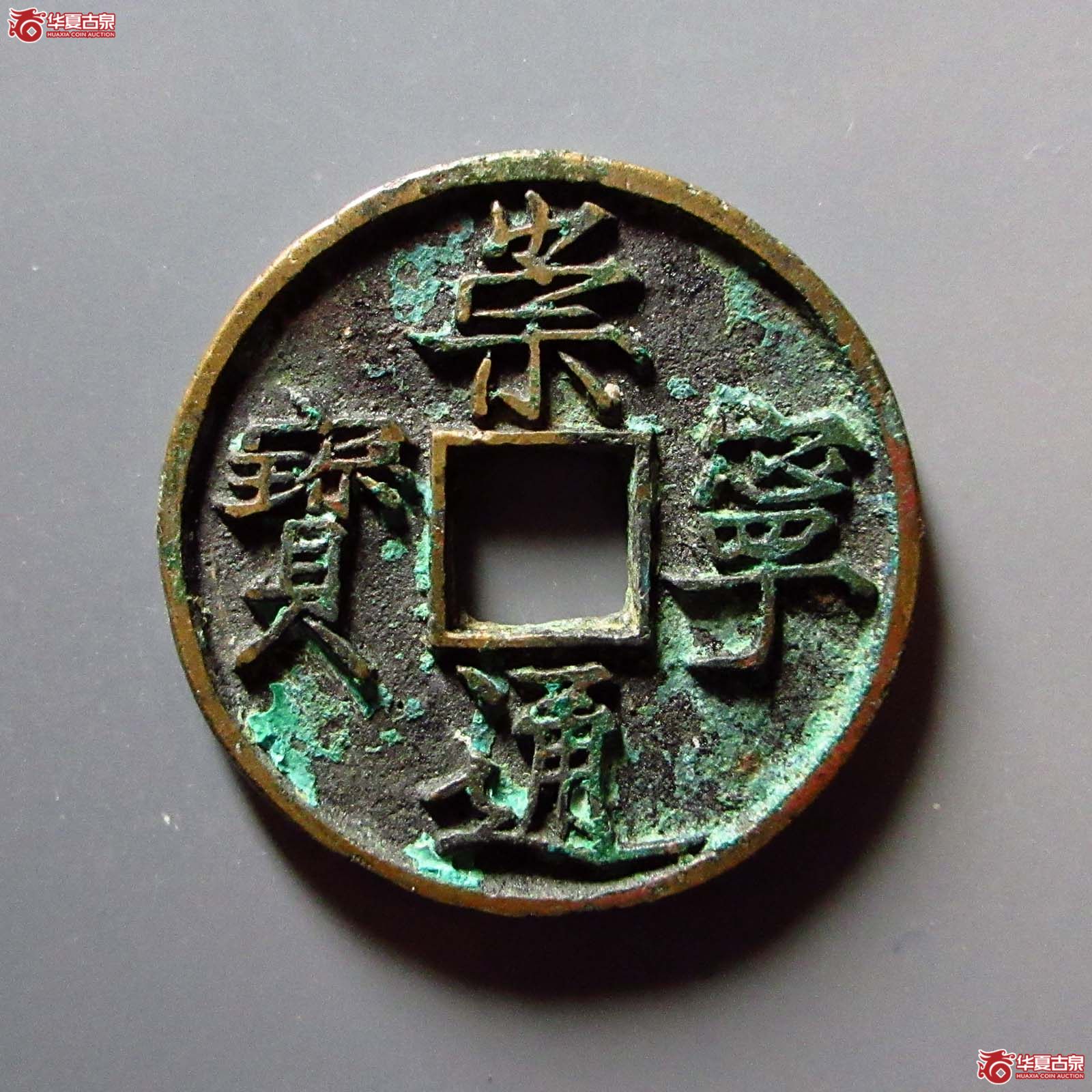 崇宁通宝仰宝成交图