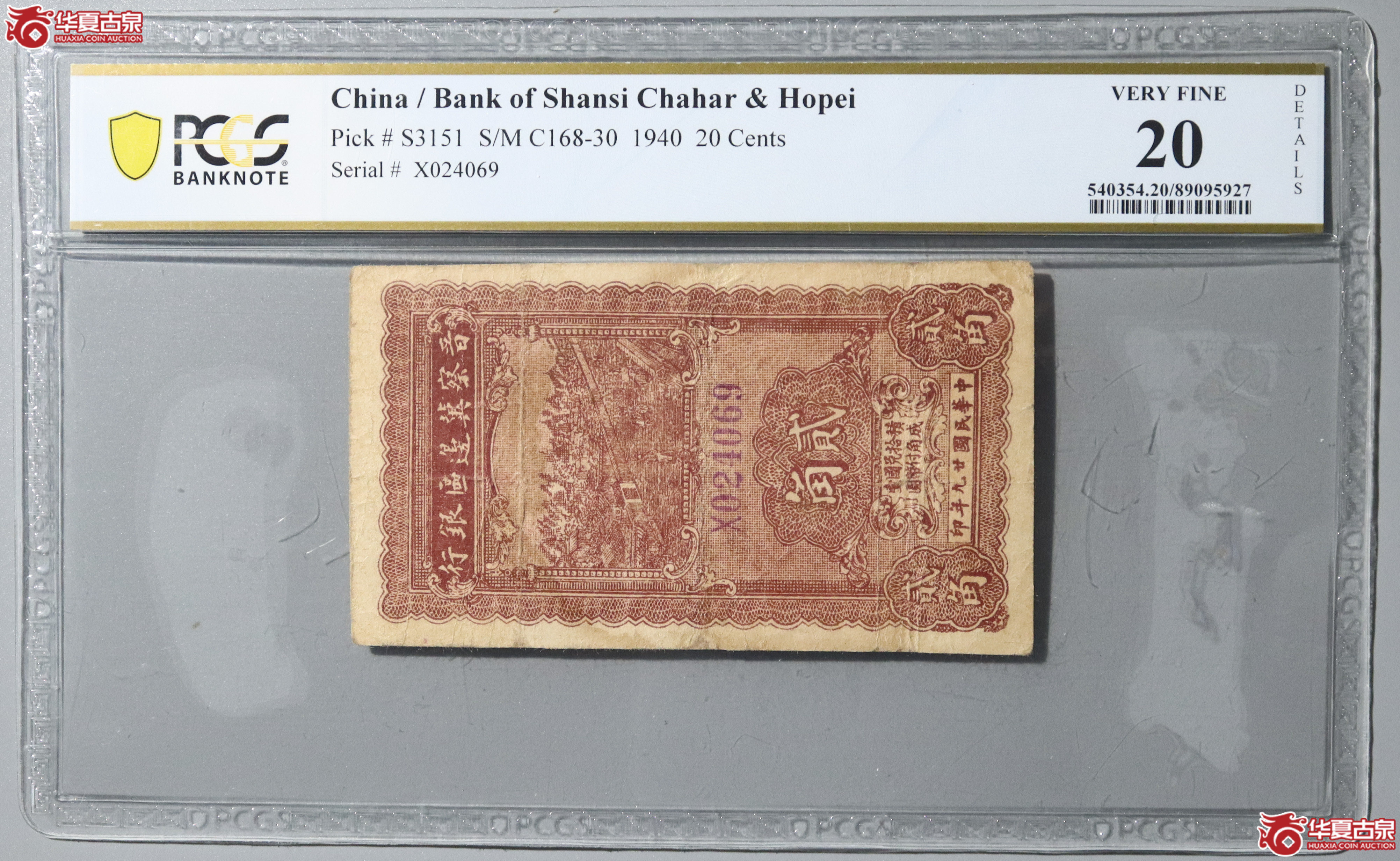 66/(PCGS 20)民国廿九年晋察冀边区银行贰角成交图
