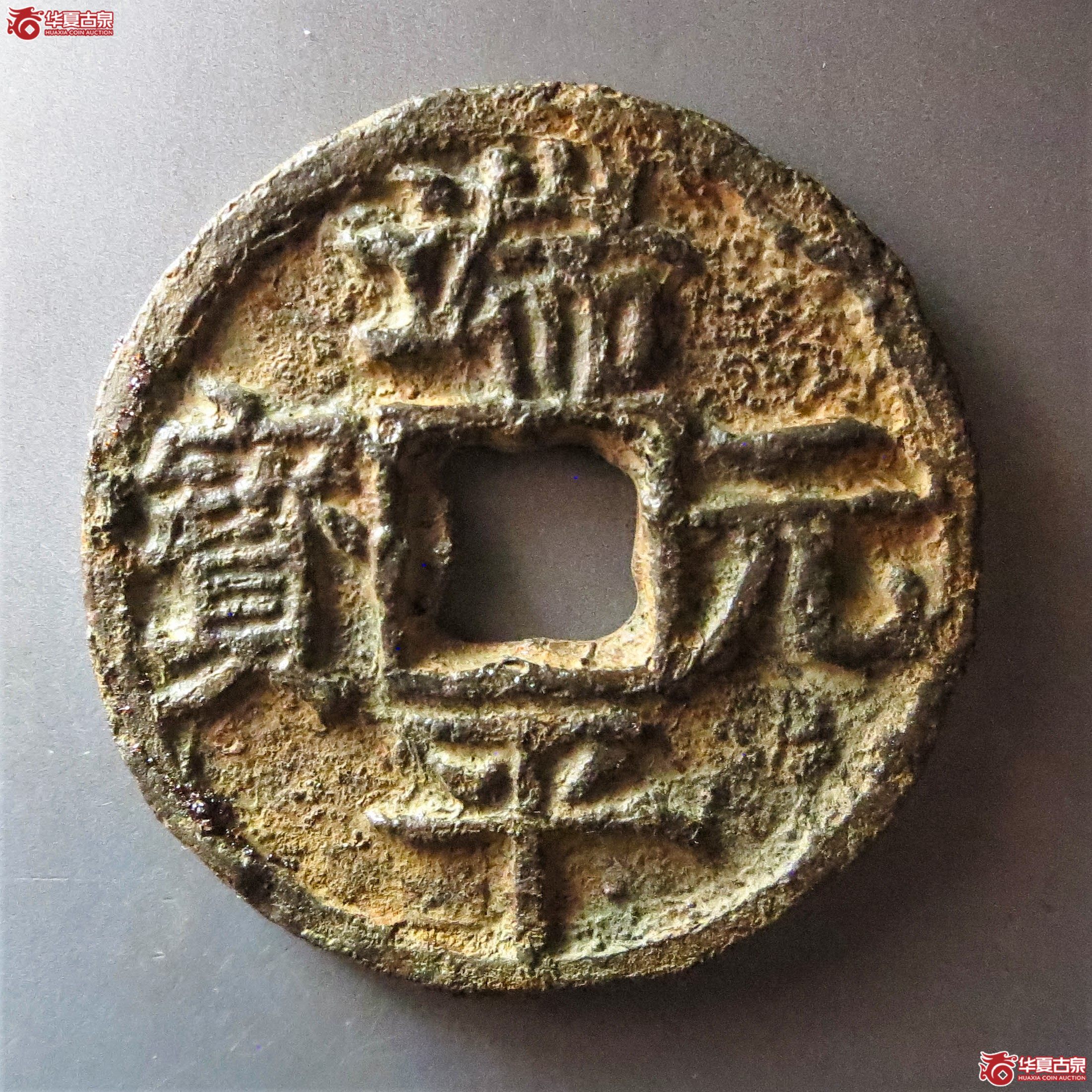 (华夏评级 极美80)端平元宝折五背上定伍下北上铁钱(此拍从淄博发货)成交图