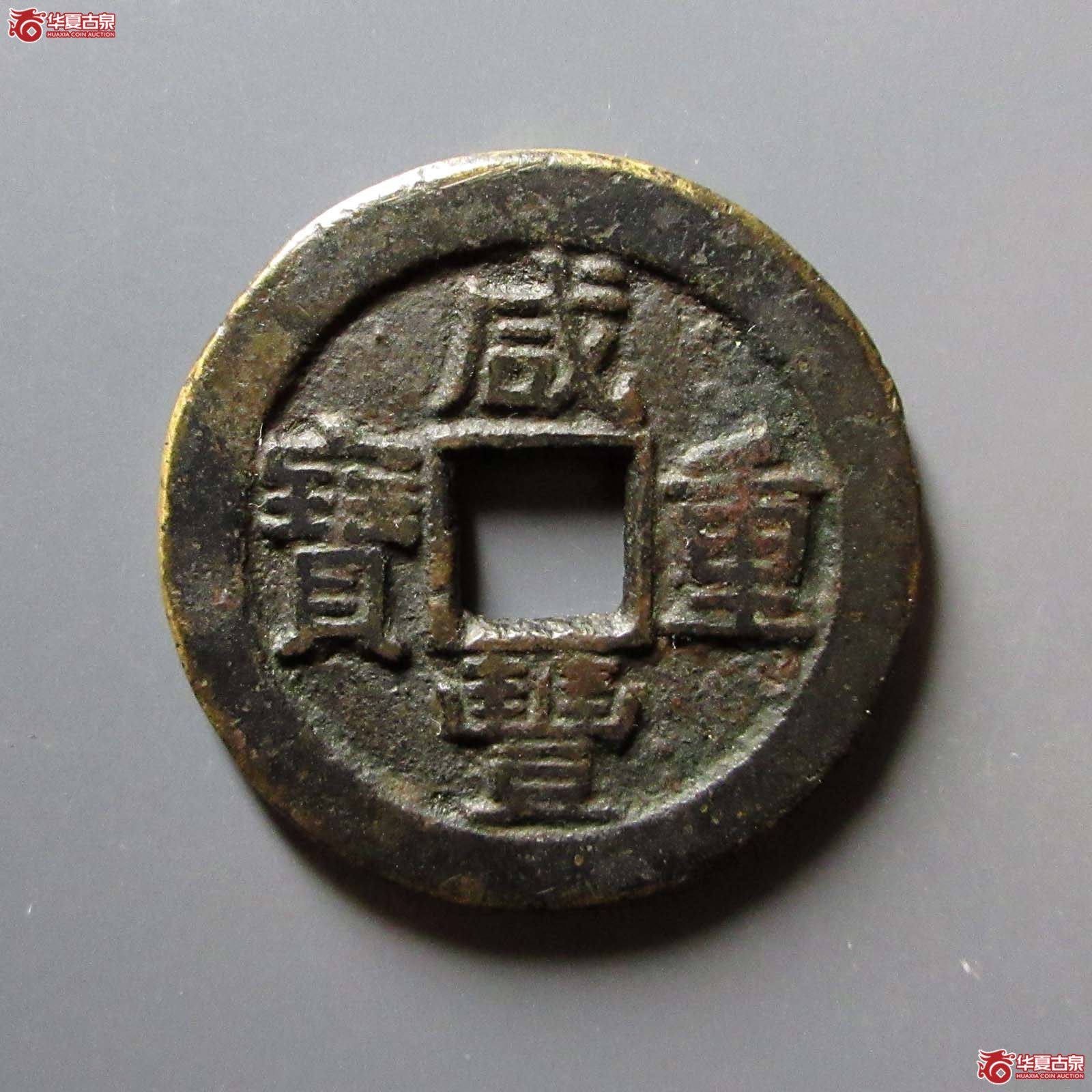 (华夏评级 极美(03))咸丰重宝宝泉当十缶宝出头宝直笔十成交图