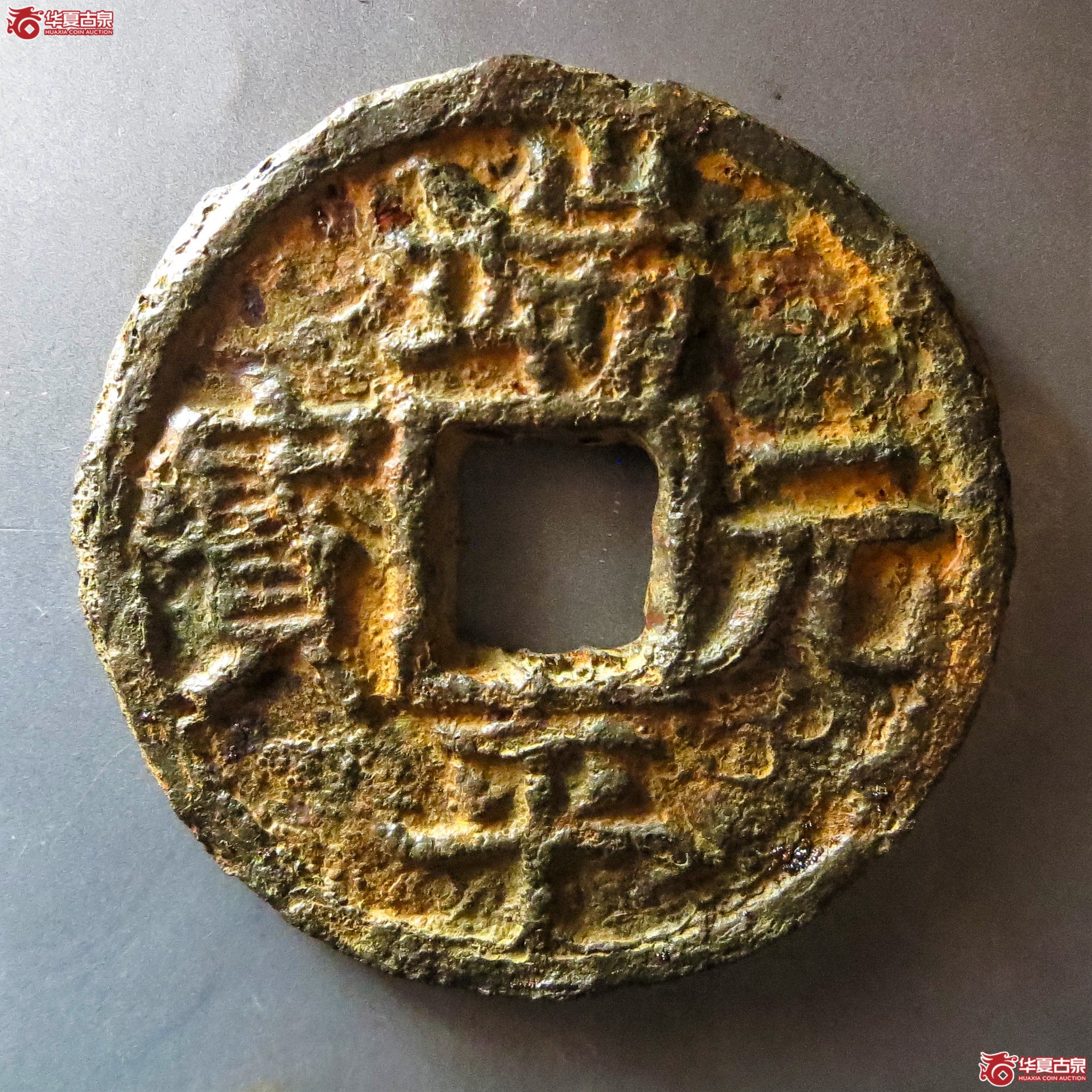 （华夏评级 极美80）端平元宝折五背上定伍下东中铁钱（此拍从淄博发货）成交图
