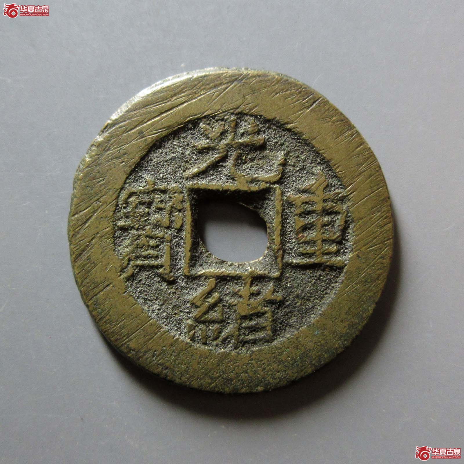 光绪重宝宝泉当拾(闻德评级 88原)成交图
