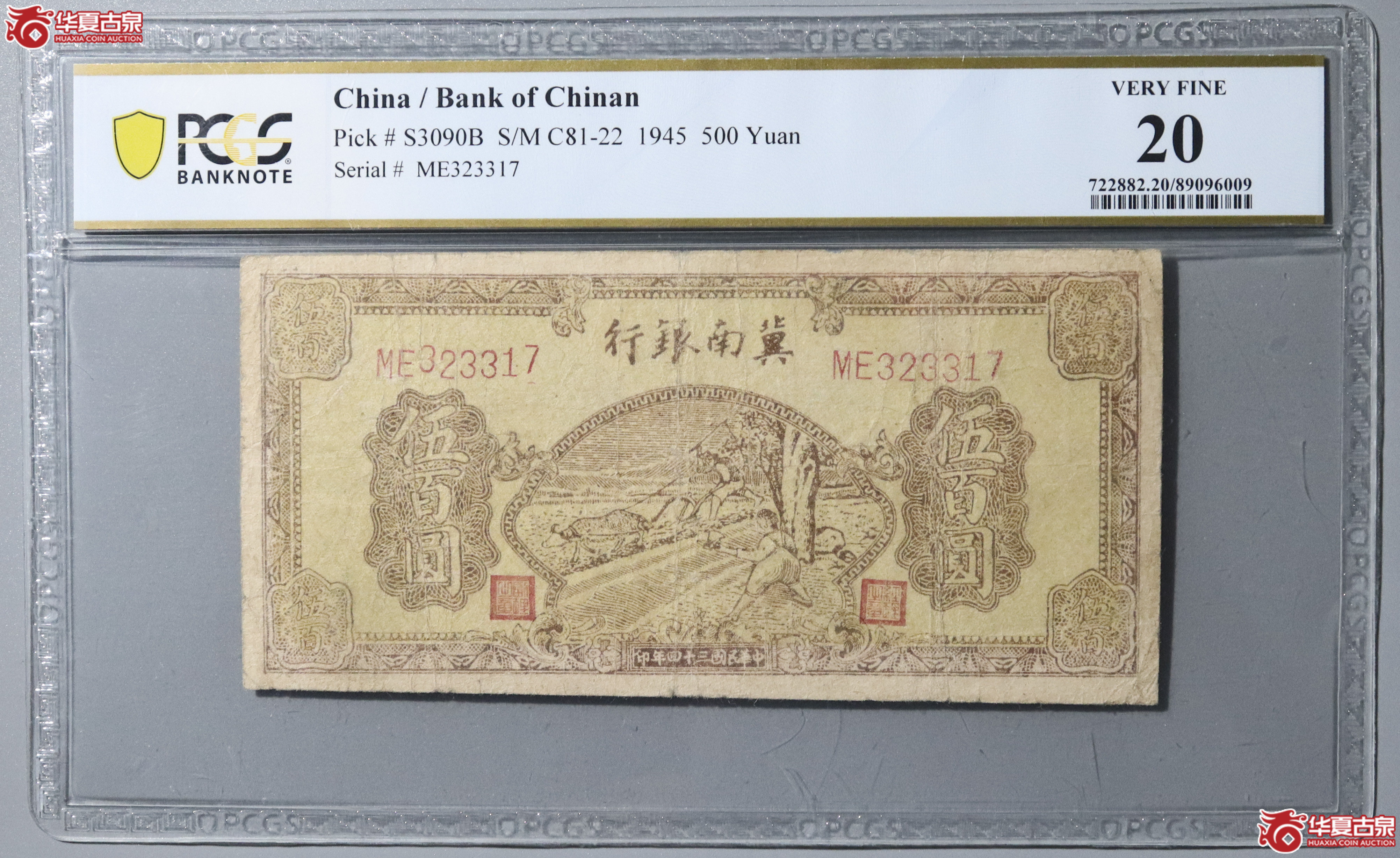 69／（PCGS 20）民国三十四年冀南银行伍百圆成交图