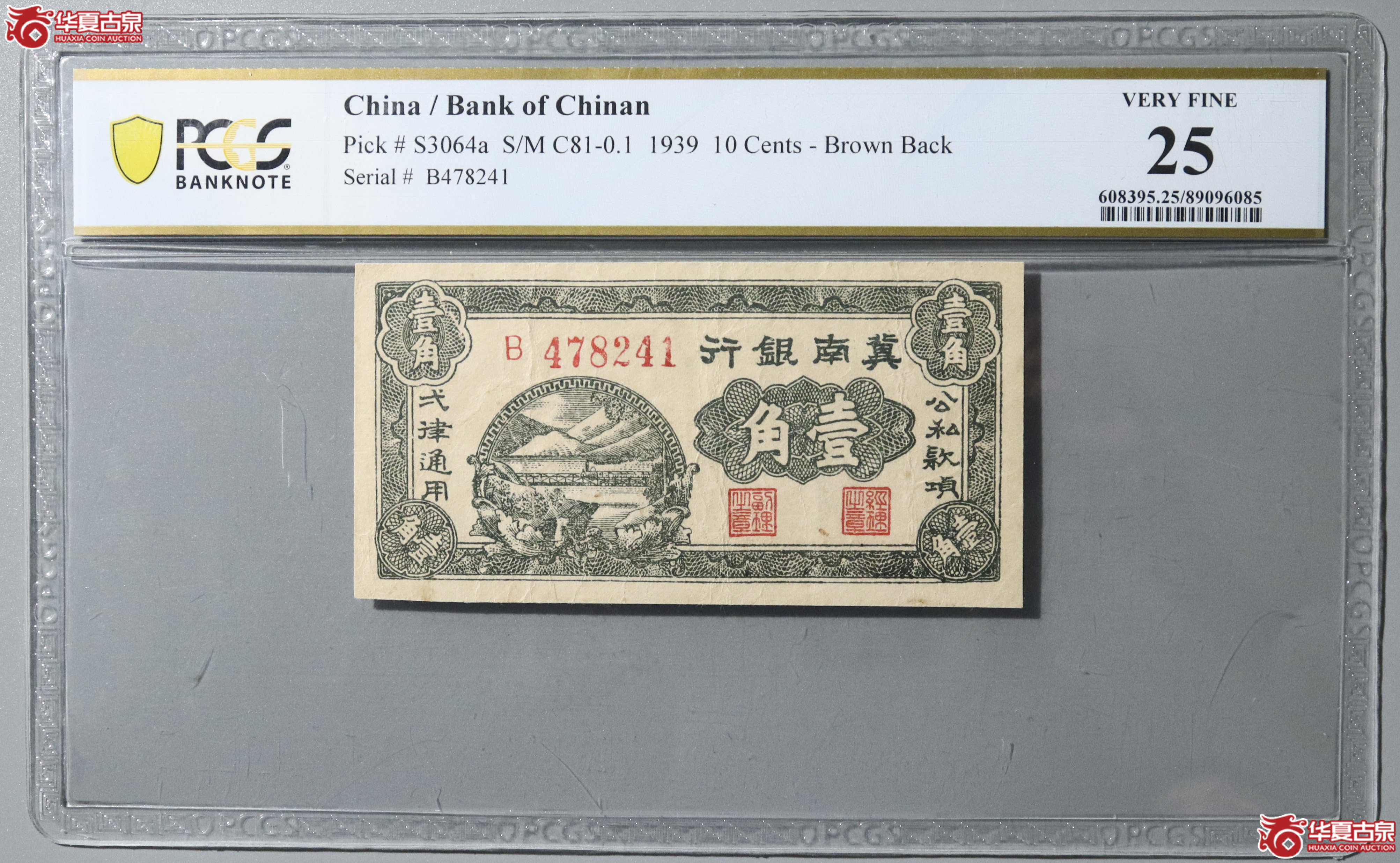 71／（PCGS 25）1939年冀南银行壹角成交图