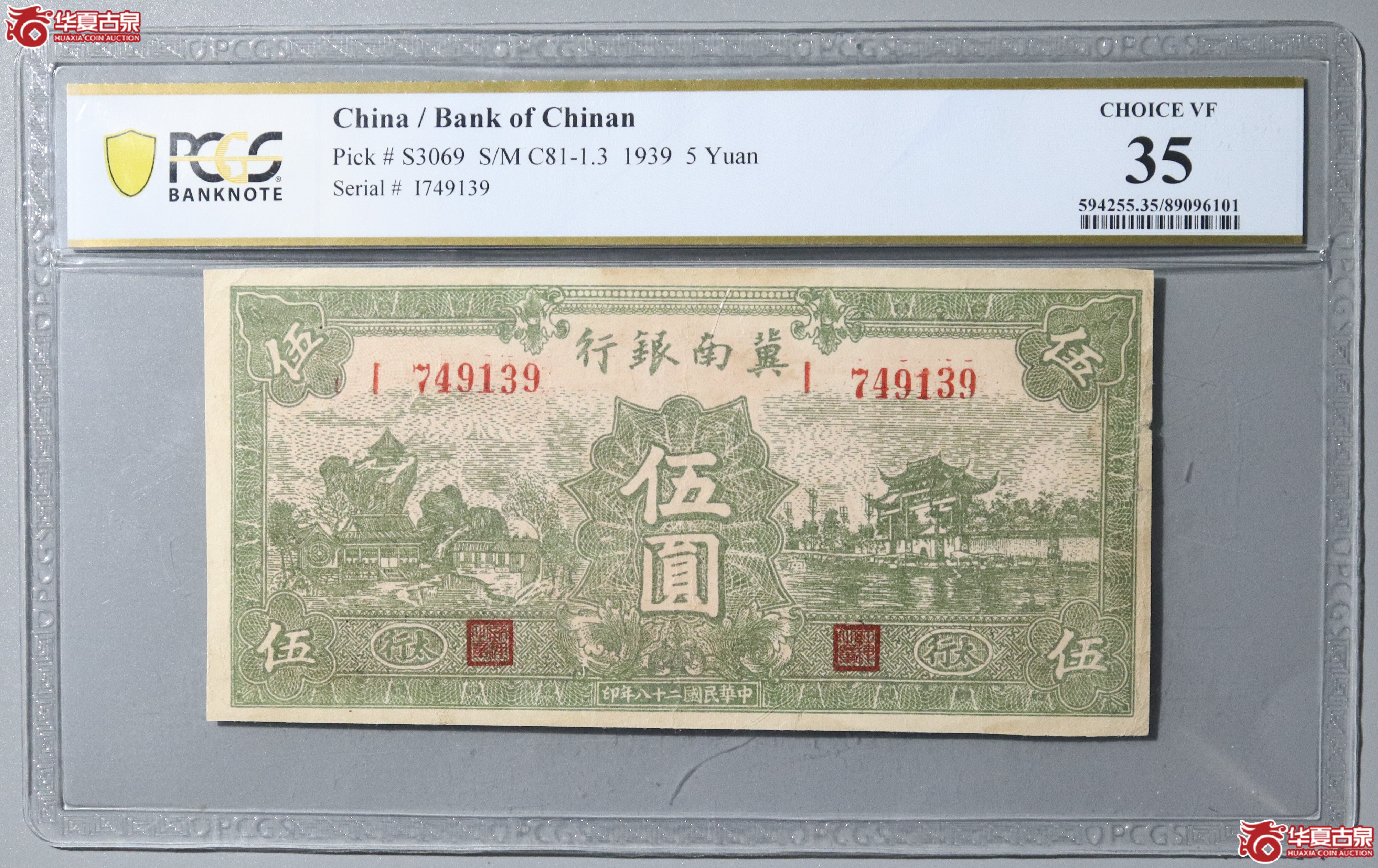 72／（PCGS 35）民国二十八年冀南银行伍圆成交图