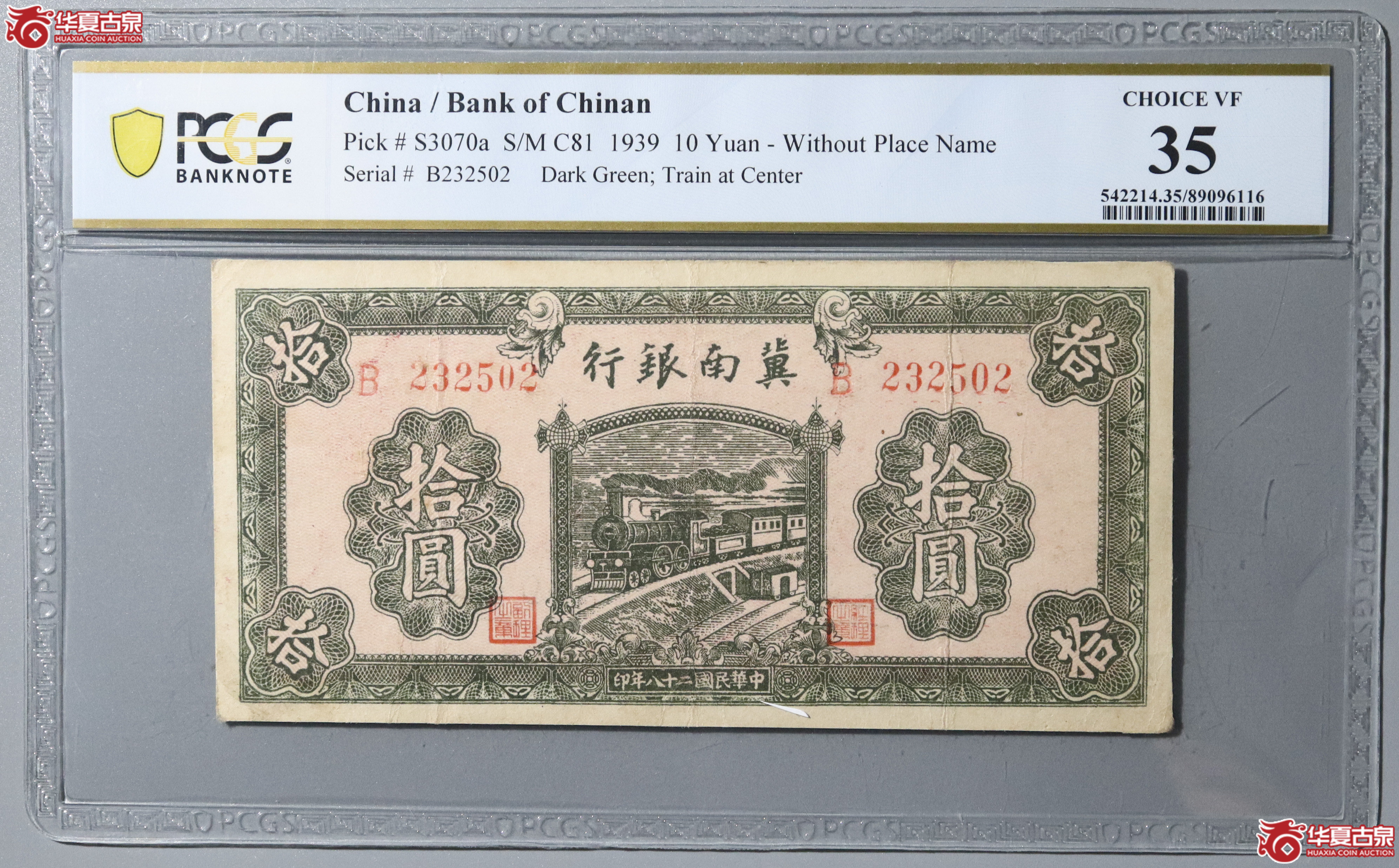 74／（PCGS 35）民国二十八年冀南银行拾圆成交图