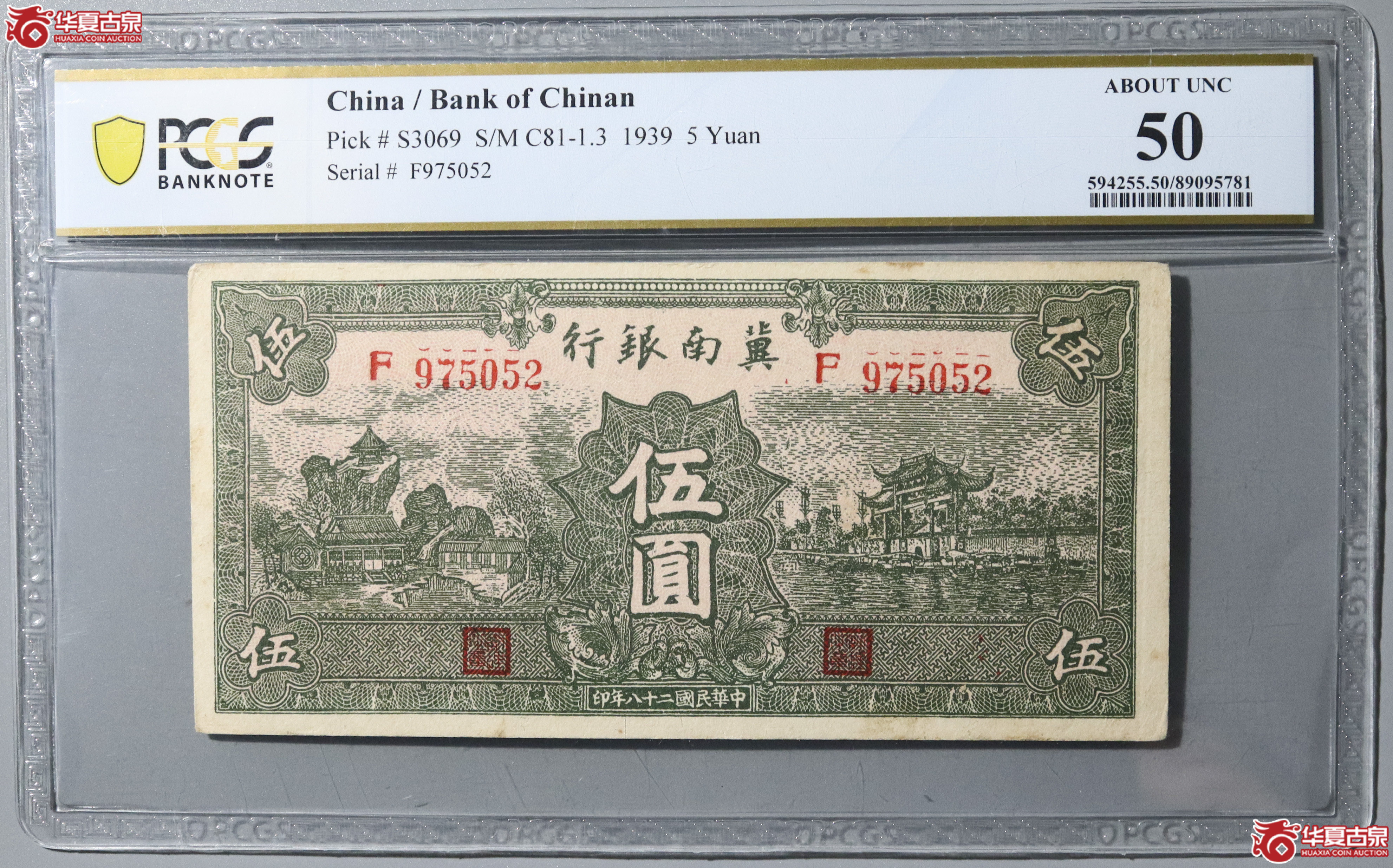 75／（PCGS 50）民国二十八年冀南银行伍圆成交图