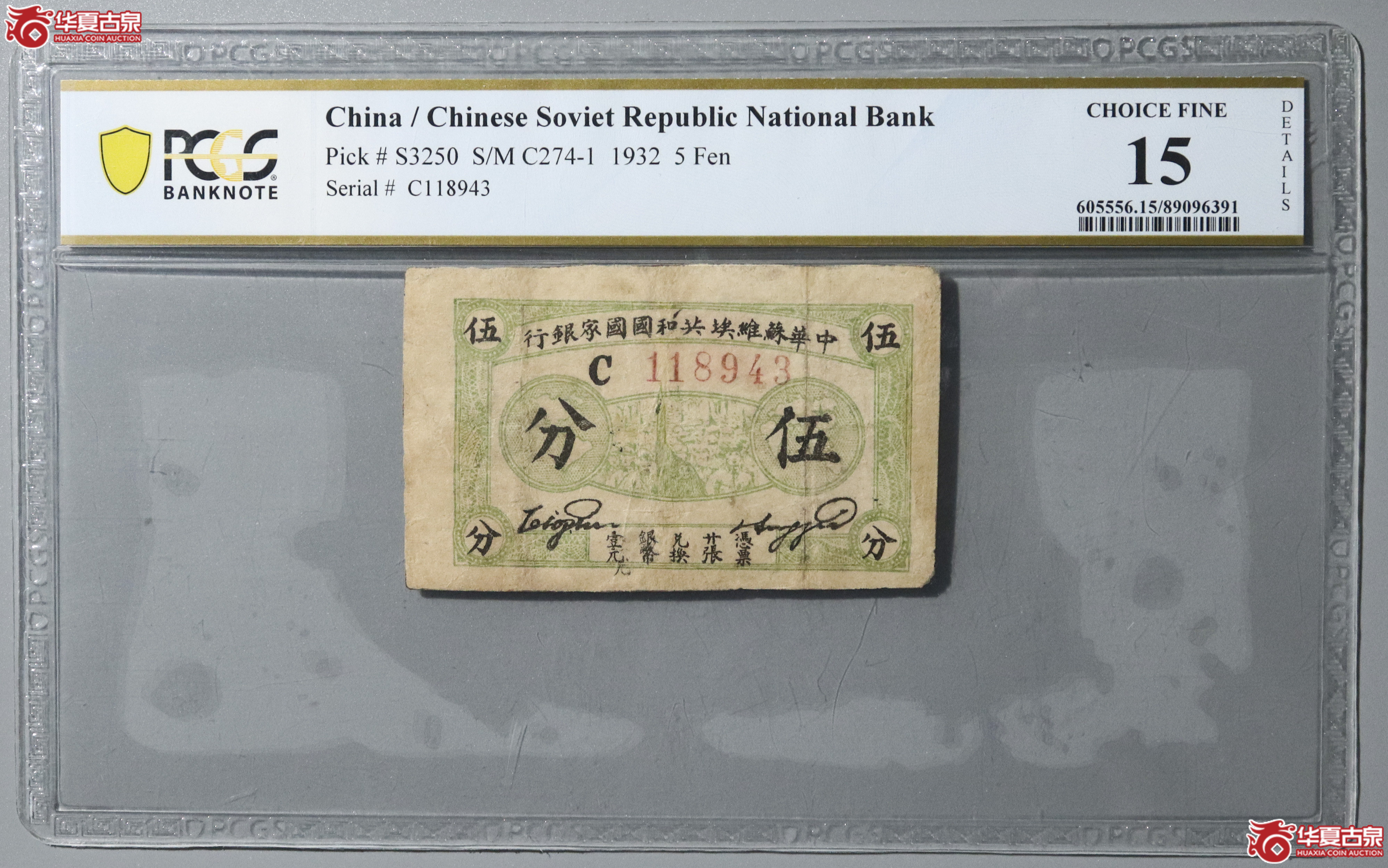76/(PCGS 15)中华苏维埃共和国国家银行伍分成交图