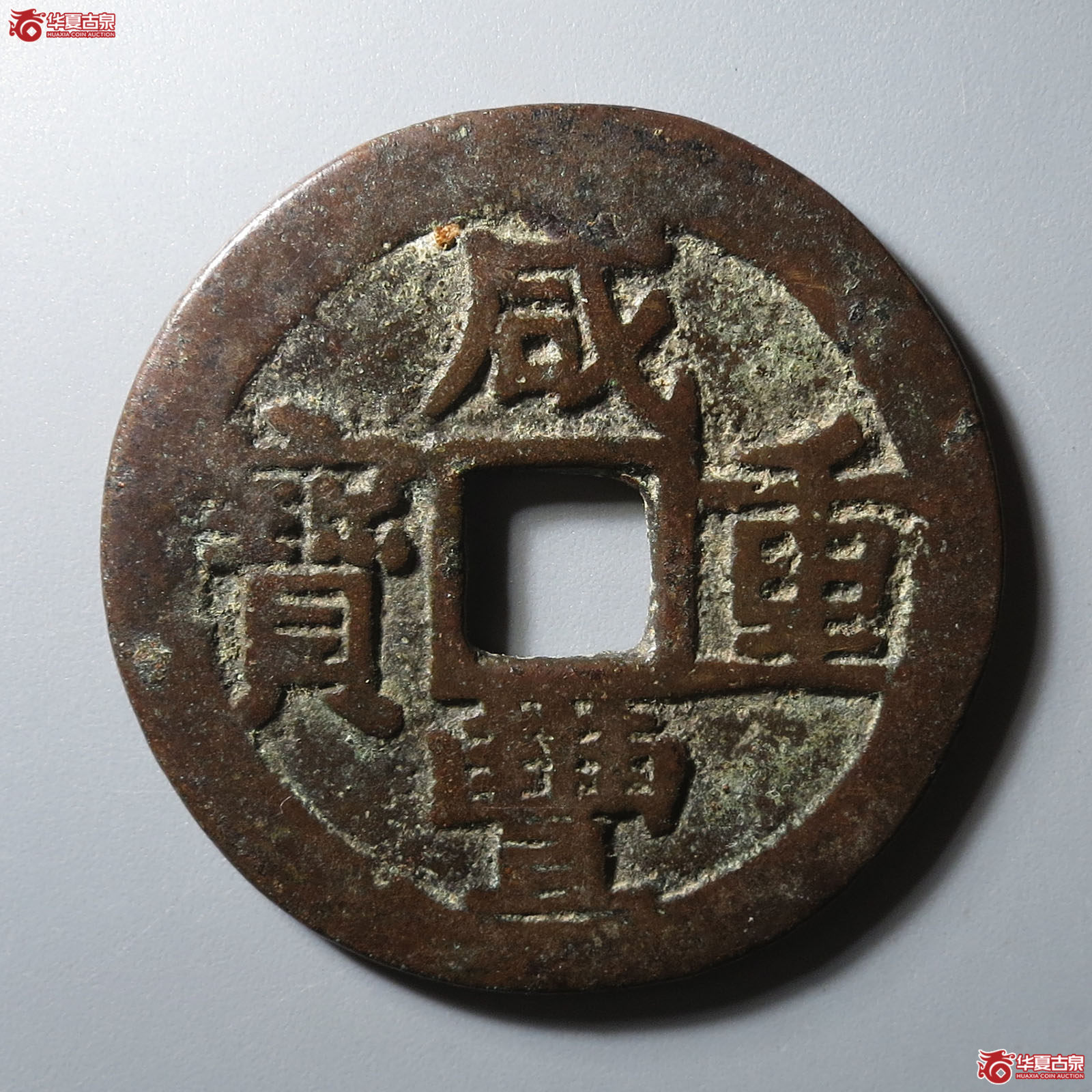 咸丰重宝宝东当十成交图