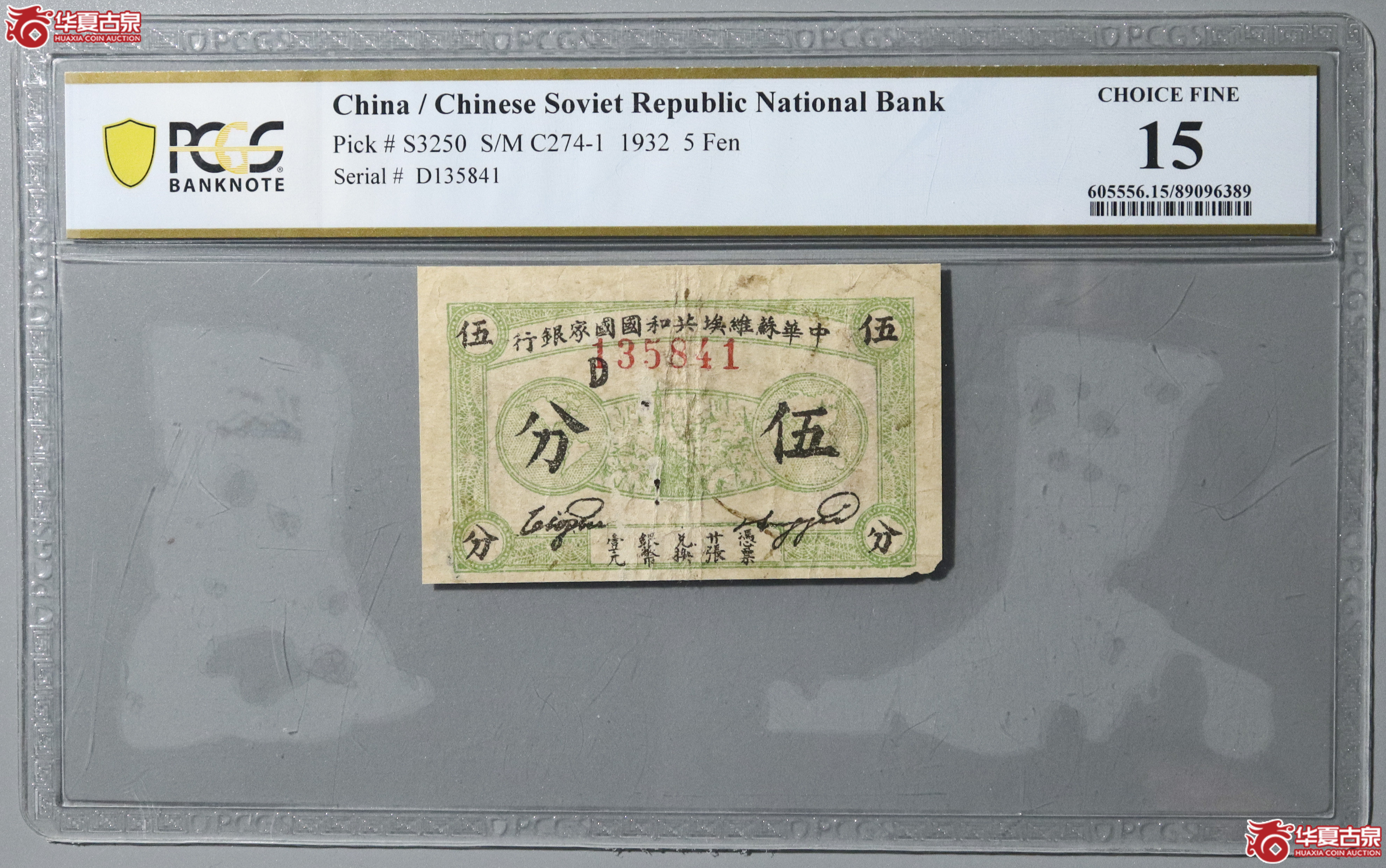 77/(PCGS 15)中华苏维埃共和国国家银行伍分成交图