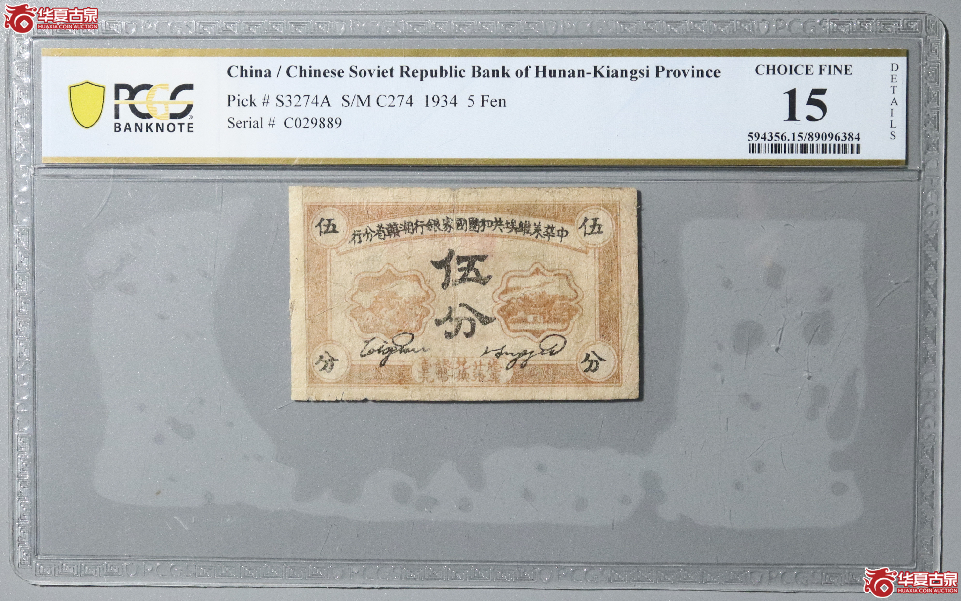 78／（PCGS 15）中华苏维埃共和国国家银行湘赣省分行成交图