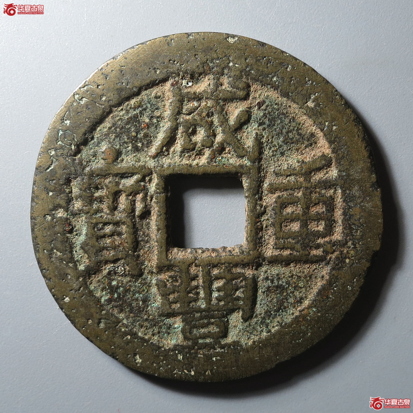 咸丰重宝宝东当十成交图