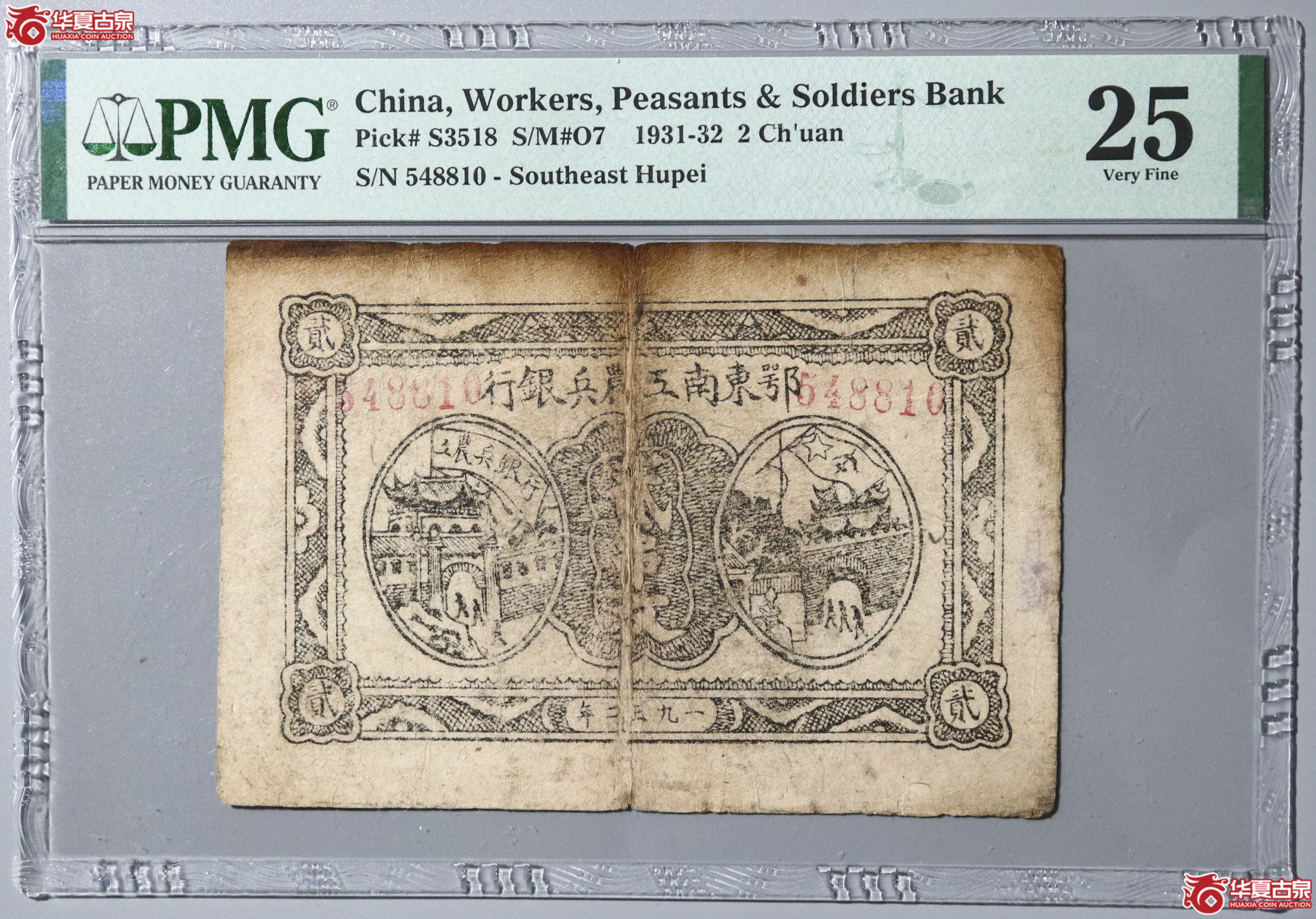 79／PMG-25／鄂东南工农兵银行贰串文成交图