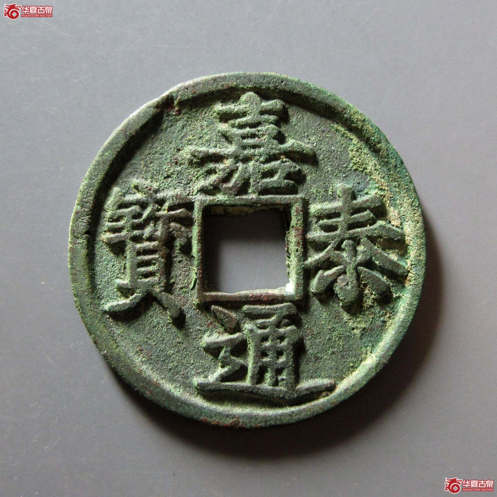 嘉泰通宝折三（闻德评级 86）成交图