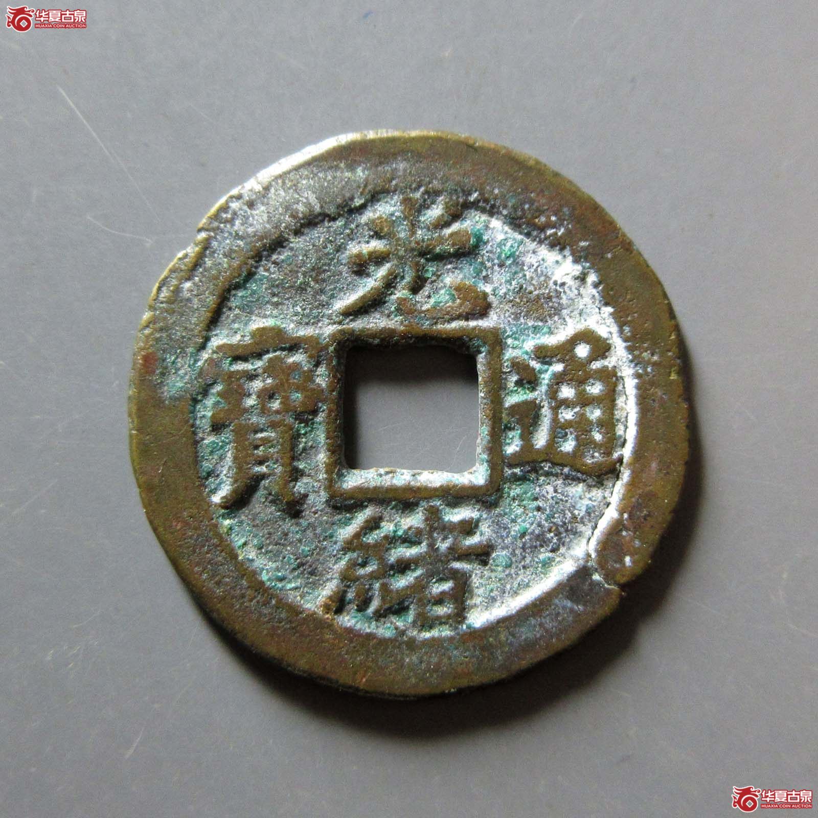 光绪通宝宝津背上圈(闻德评级 86)成交图