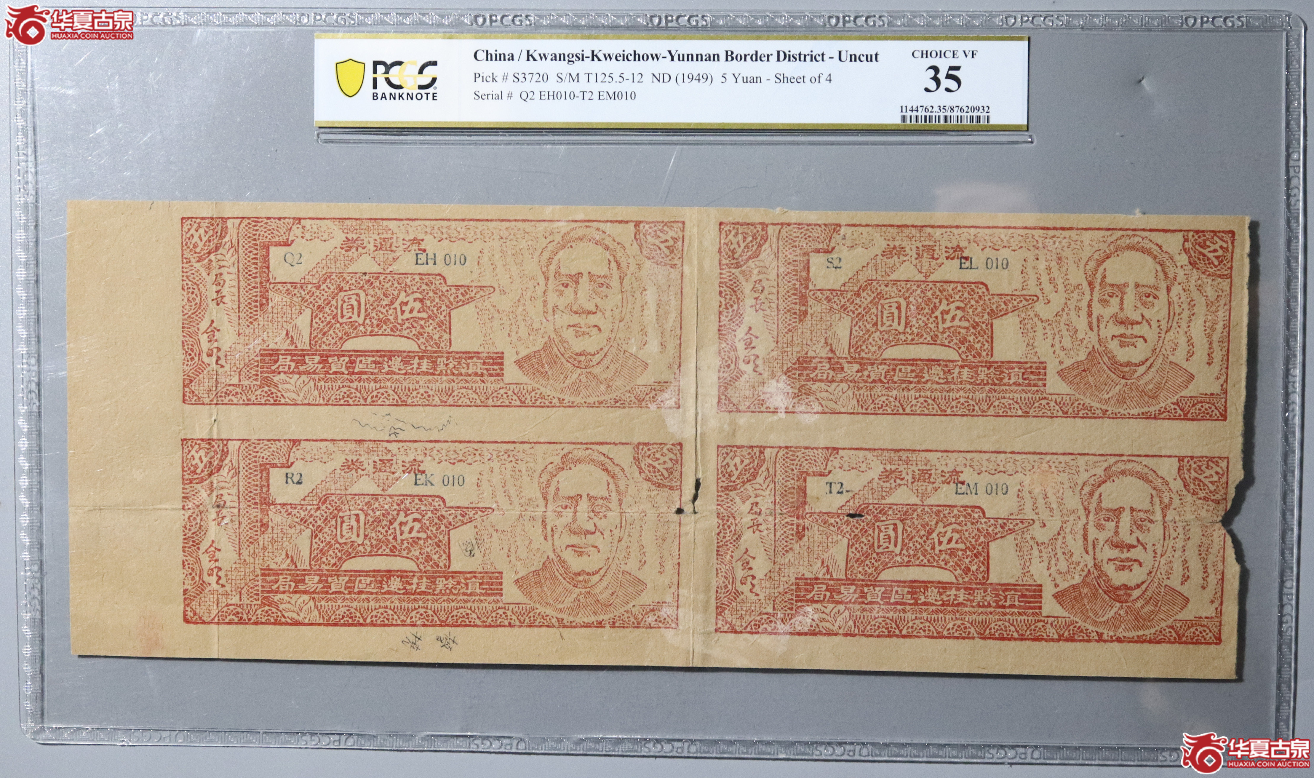 109/(PCGS 35)滇黔贵边区贸易局伍圆流通券 四连体成交图