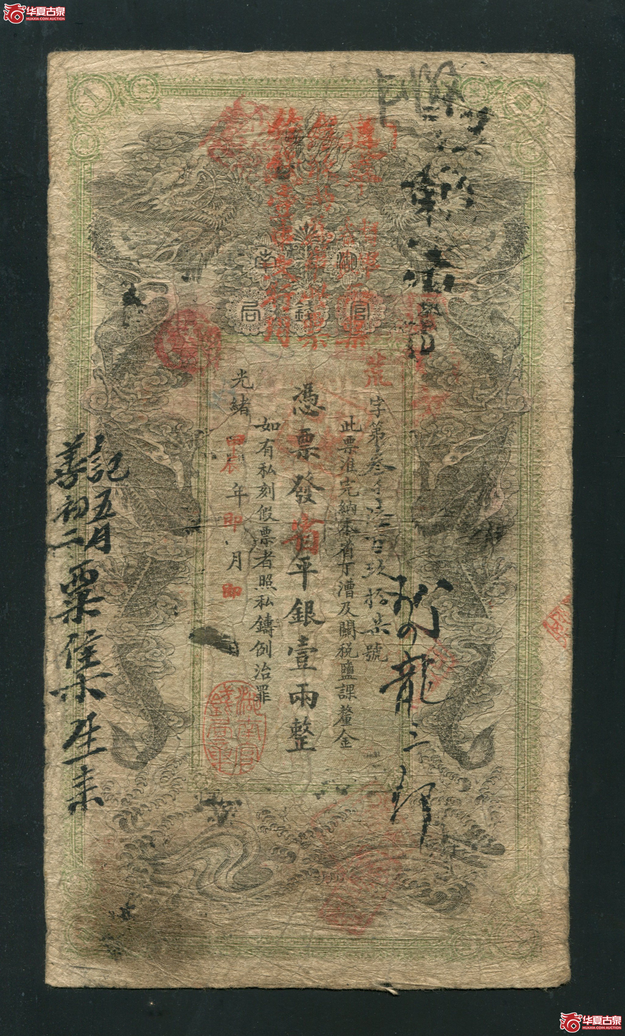 M13光绪甲辰年 湖南官钱局壹两 荒字3697有折孔成交图
