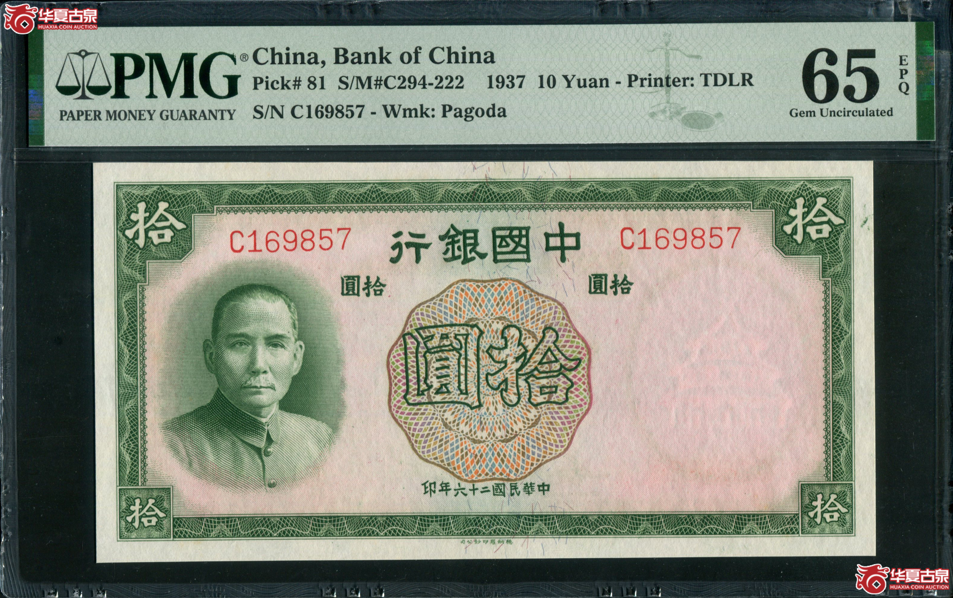 M16民国26年 中国银行德纳罗版拾圆 PMG65EPQ 169857成交图