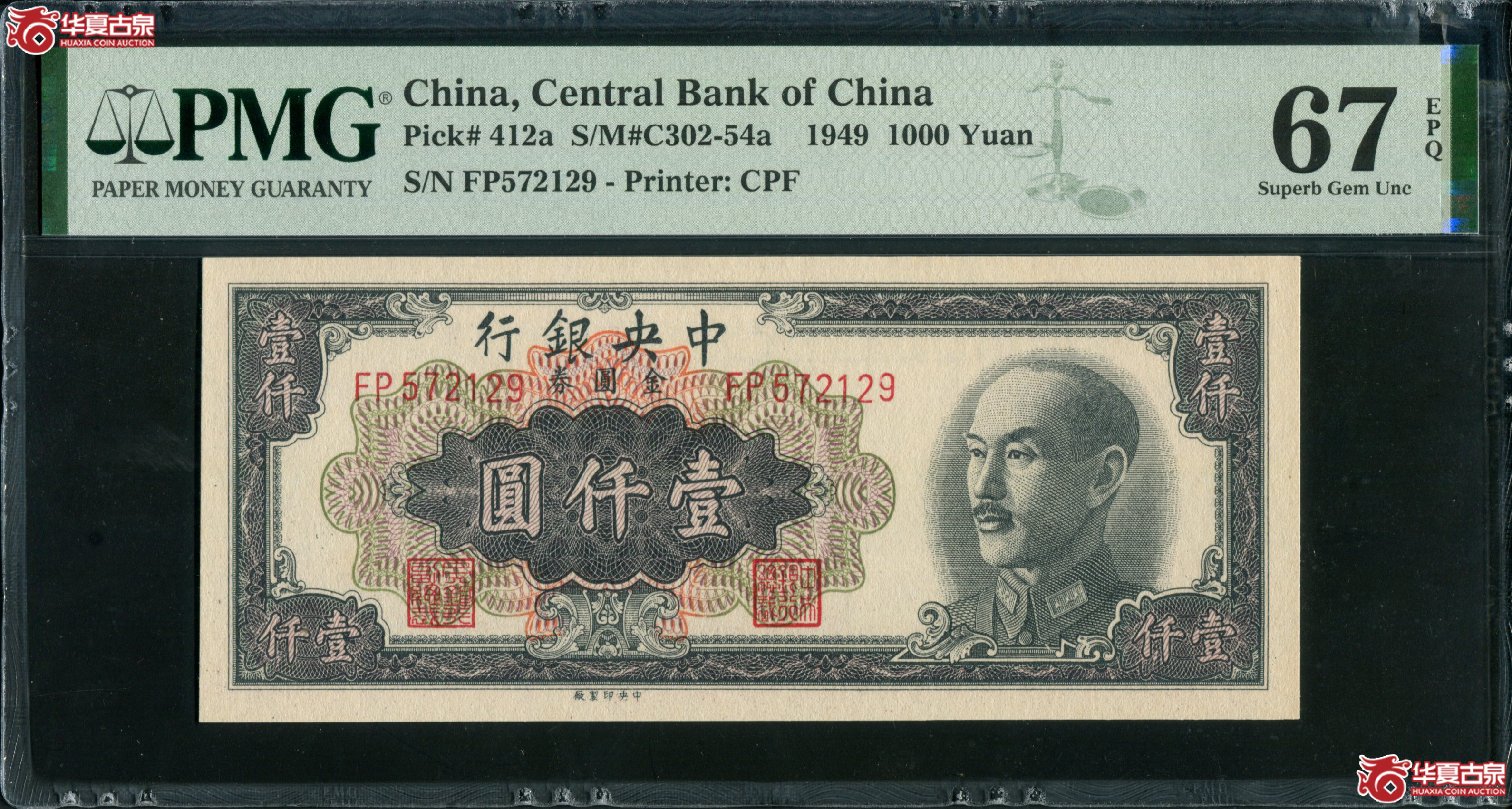 M17民国38年 中央银行金圆券壹仟圆 PMG67EPQ 572129成交图