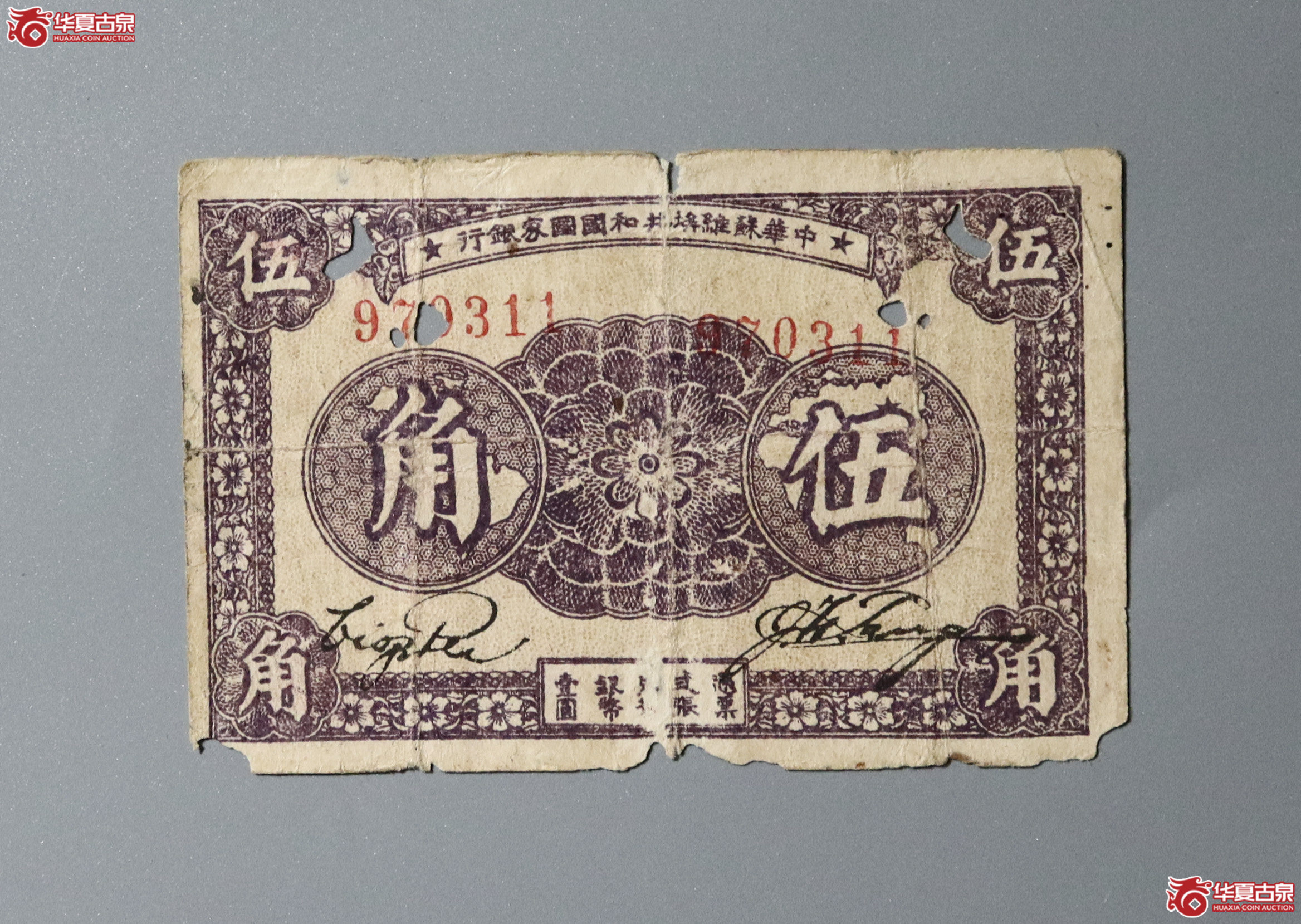 151/中华苏维埃共和国国家银行 伍角成交图