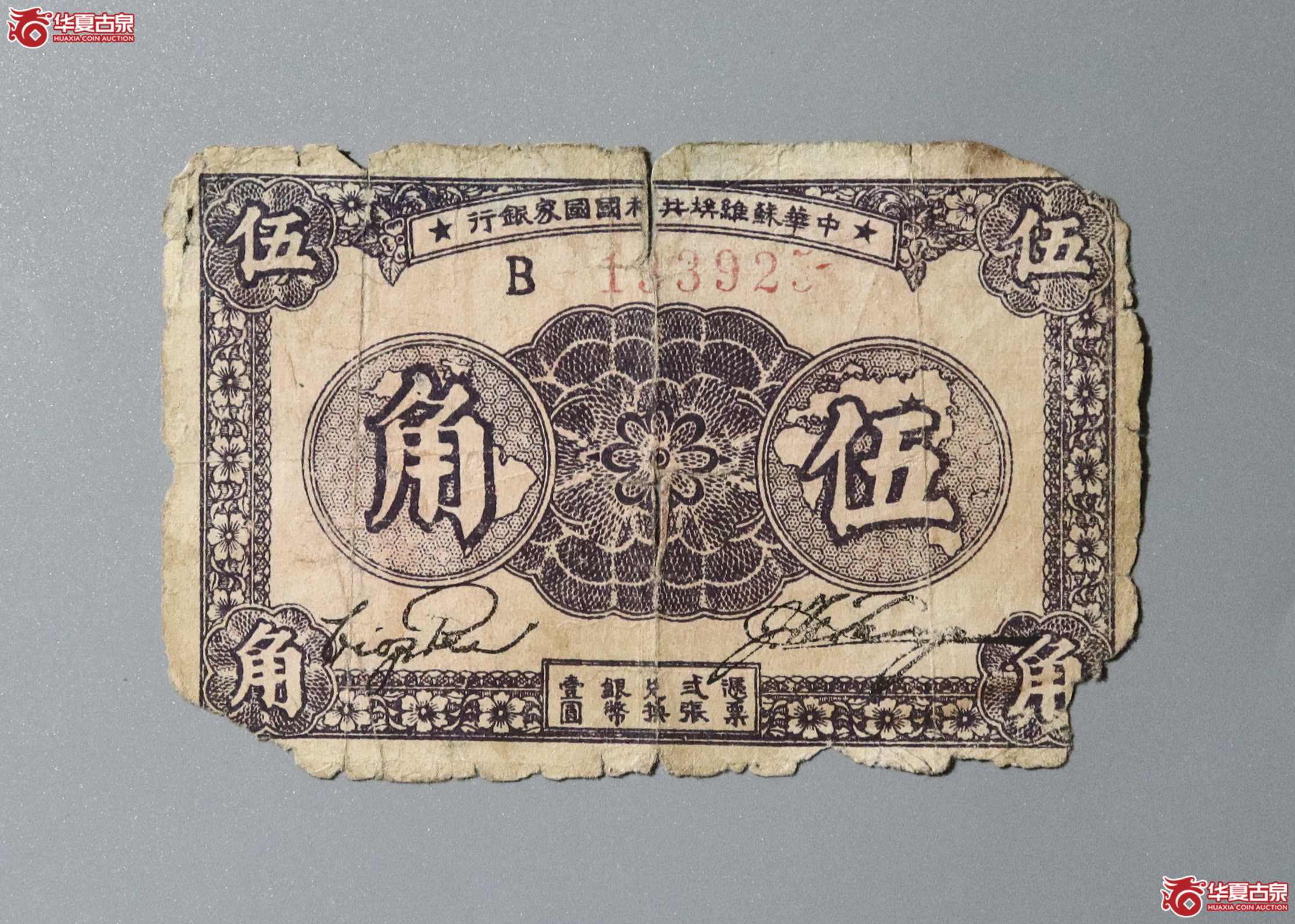 152/中华苏维埃共和国国家银行 伍角成交图