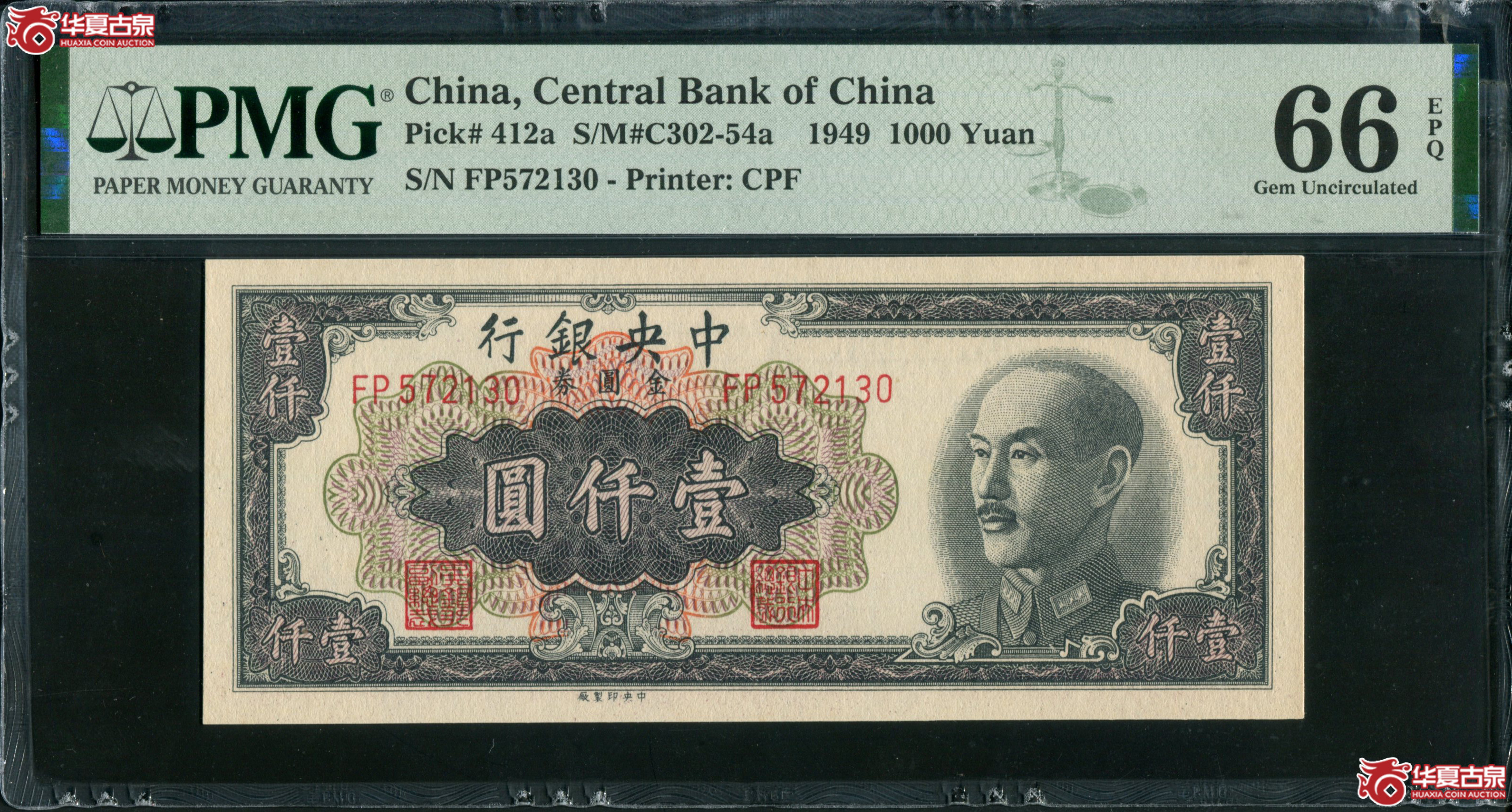 M18民国38年 中央银行金圆券壹仟圆 PMG66EPQ 572130成交图