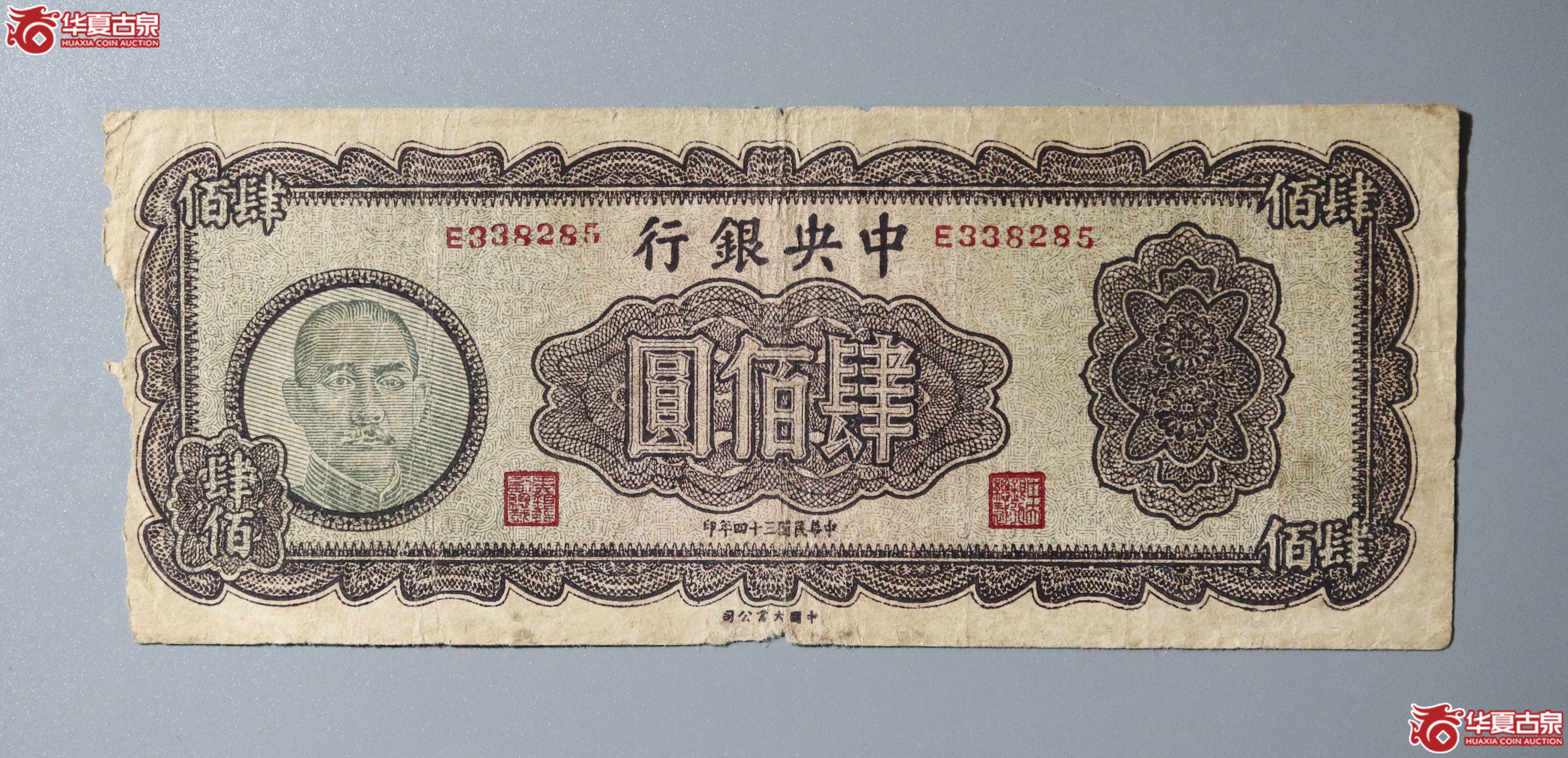 161/民国三十四年中央银行 肆佰元成交图
