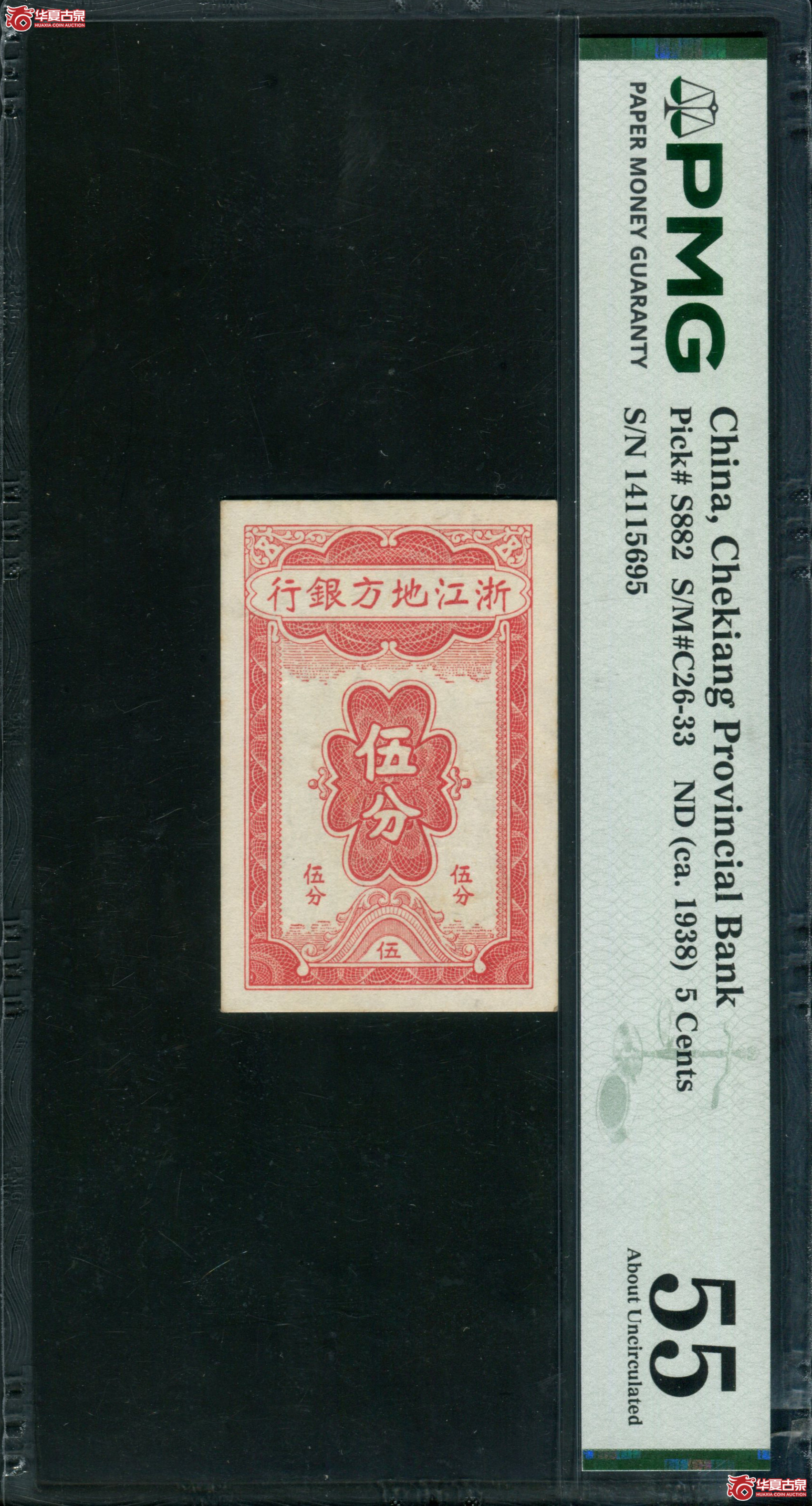 M21民国时期 浙江地方银行伍分 PMG55 14115695成交图