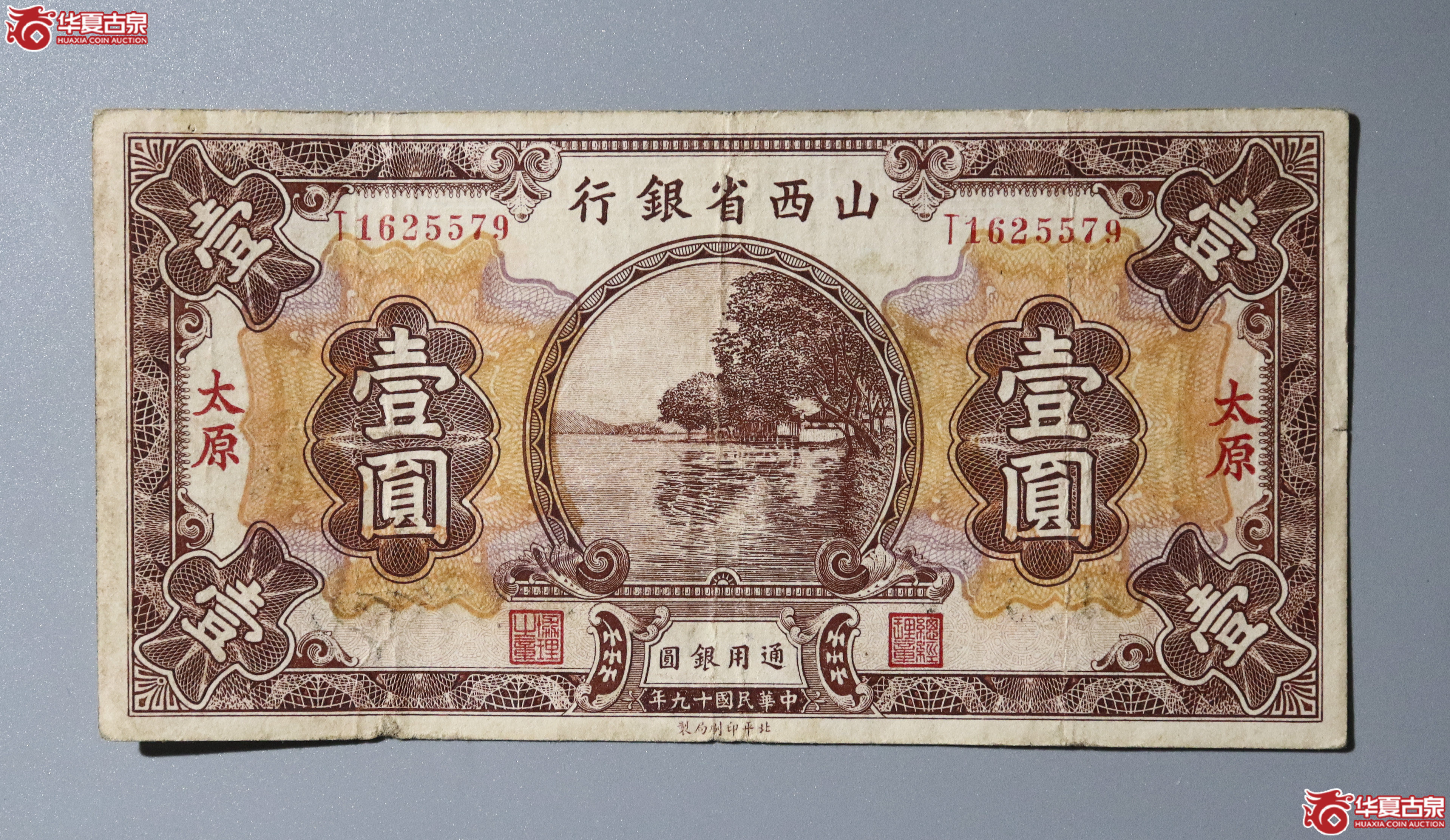 162/民国十九年山西省银行通用银圆 壹圆 加盖太原成交图