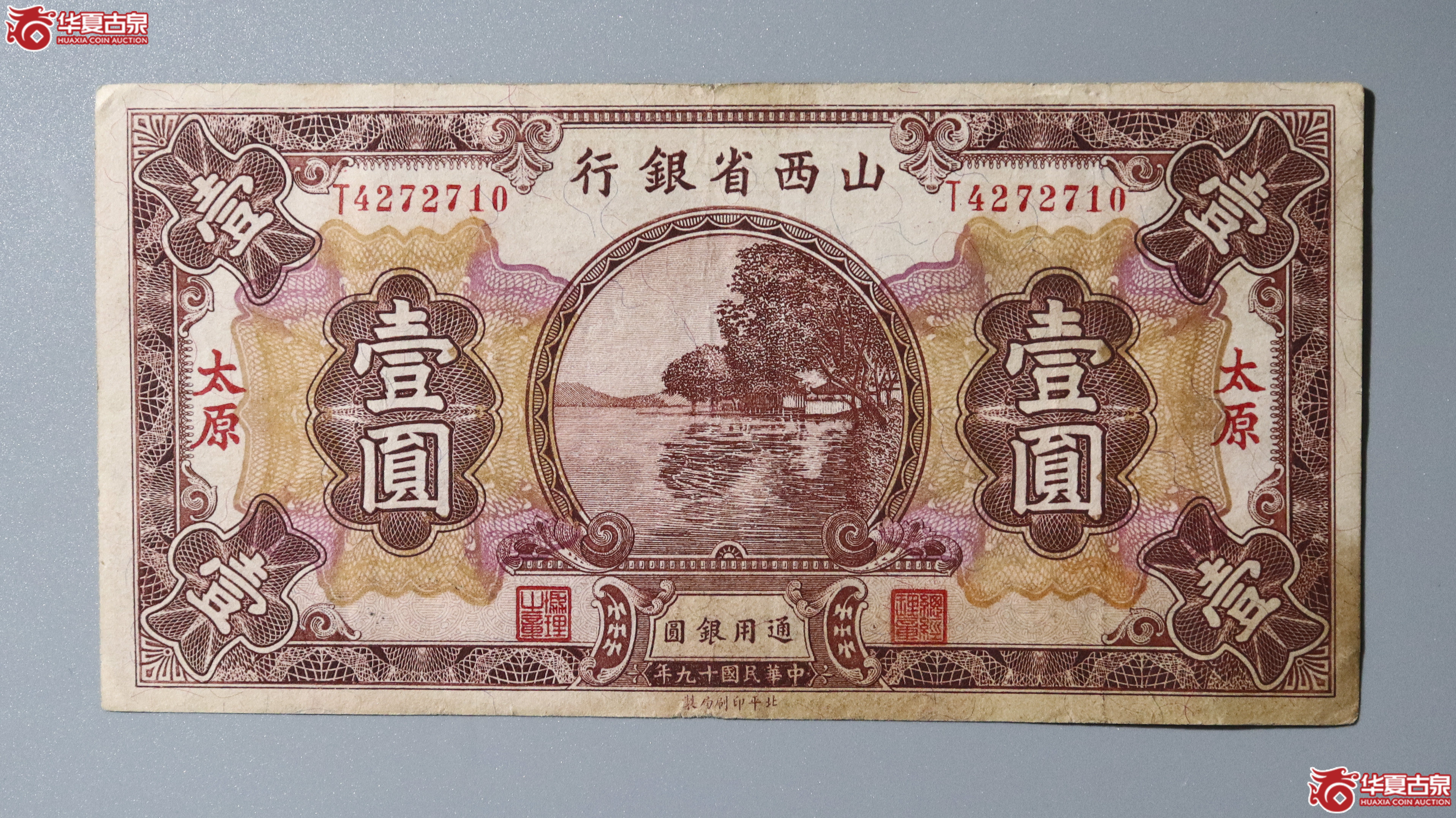 163/民国十九年山西省银行通用银圆 壹圆 加盖太原成交图