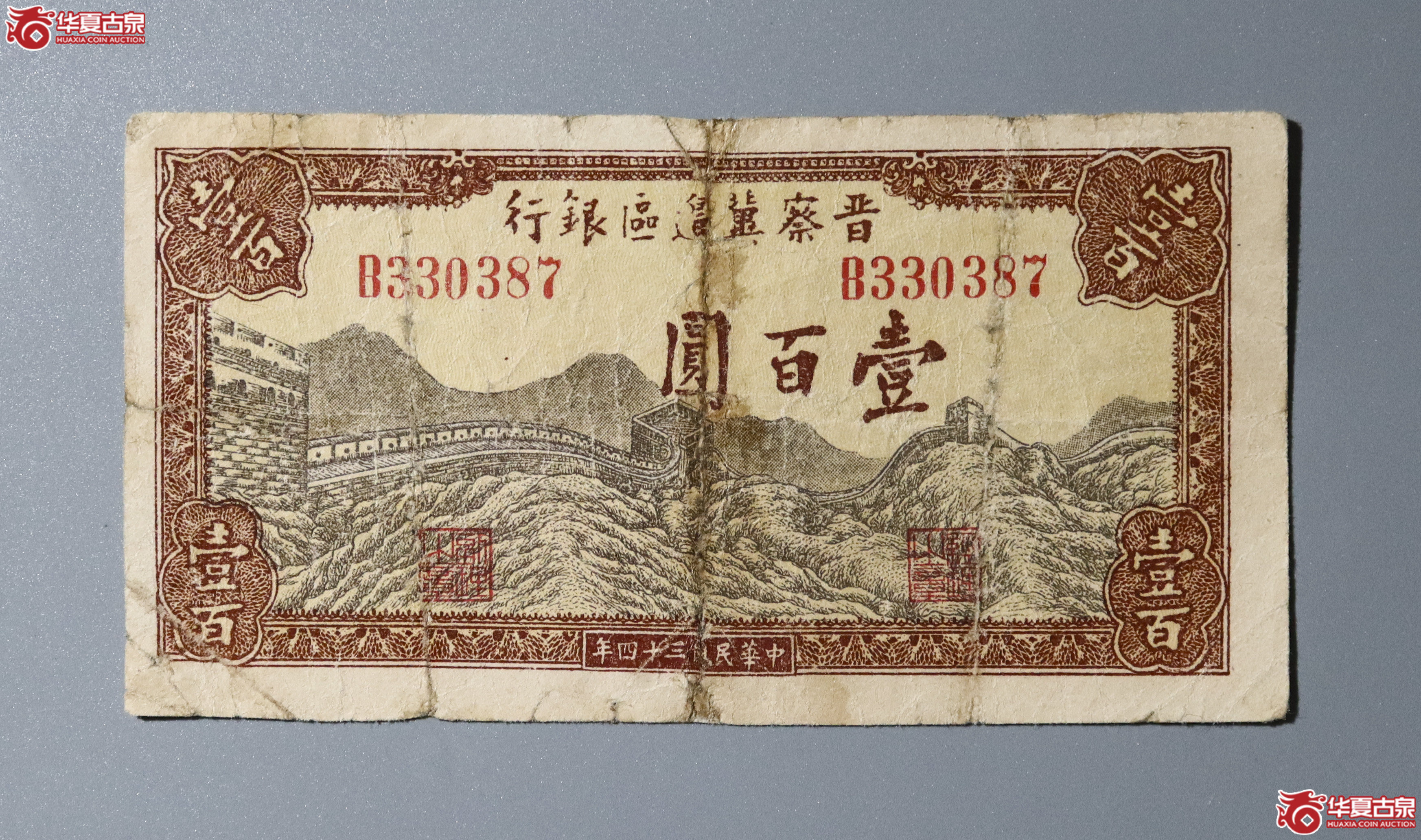 166／民国三十四年晋察冀边区银行 壹佰圆成交图